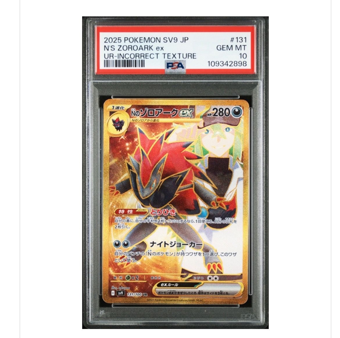 Nのゾロアークex :エラー版 UR [SV9 131/100](拡張パック「バトルパートナーズ」)