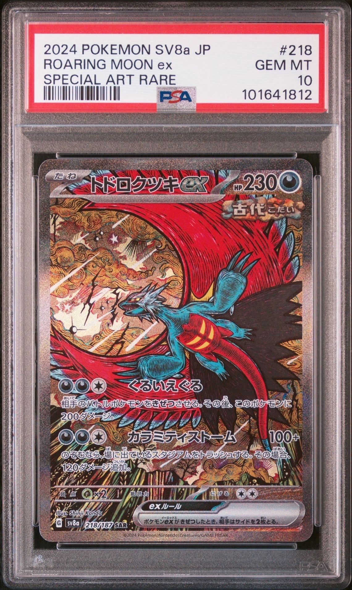 トドロクツキex SAR [SV8a 218/187](ハイクラスパック「テラスタルフェスex」)