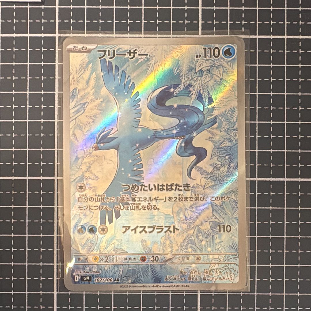 フリーザー AR [SV9 102/100](拡張パック「バトルパートナーズ」)