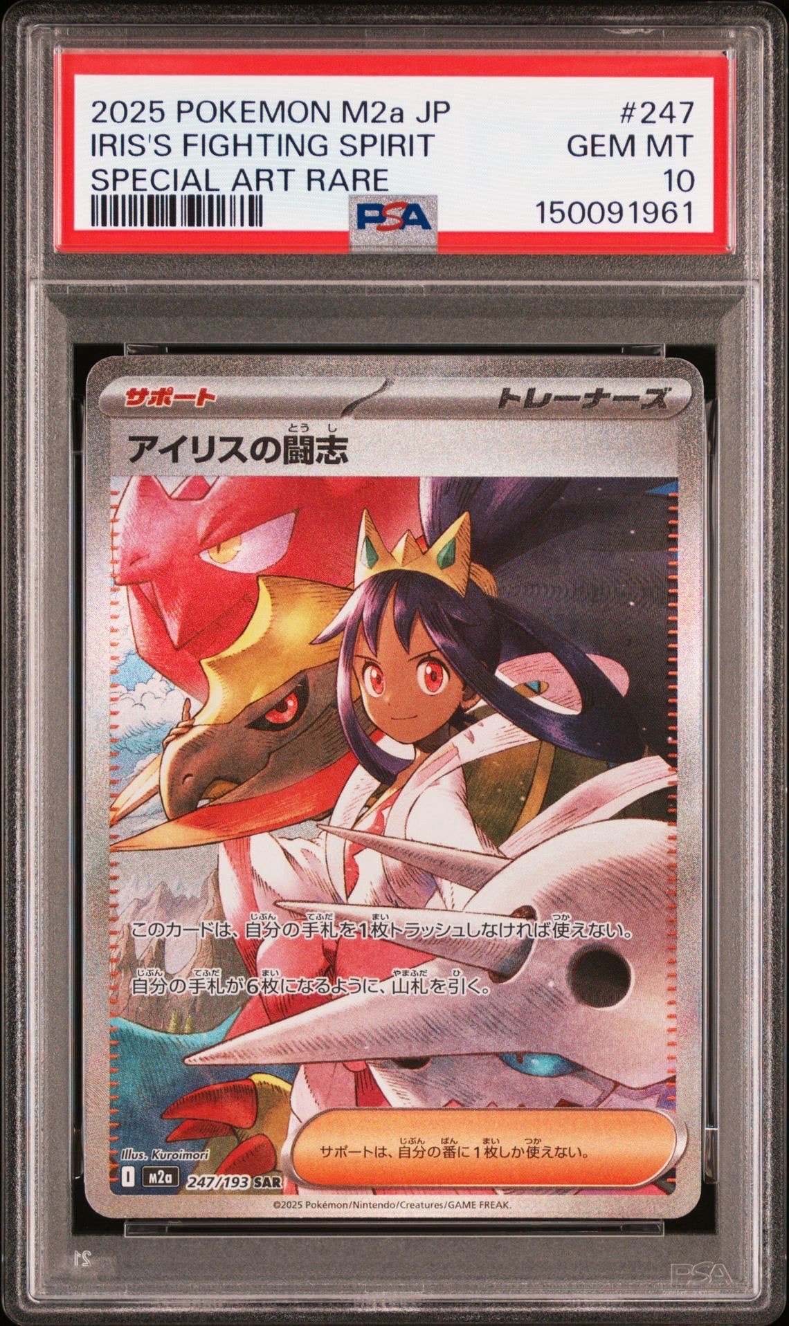 アイリスの闘志 SAR [M2a 247/193](ハイクラスパック「MEGAドリームex」)