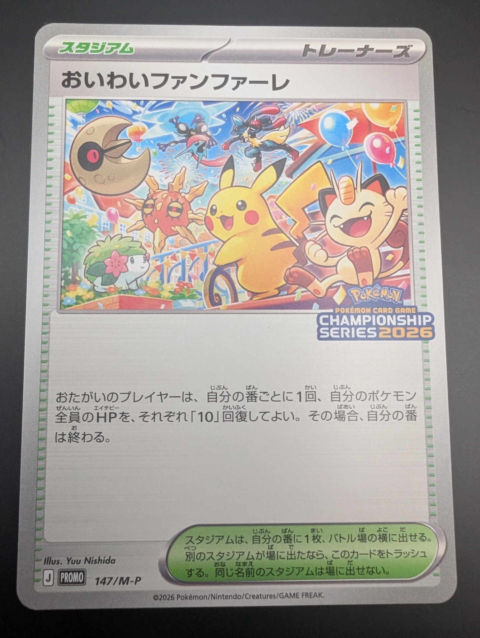 おいわいファンファーレ プロモ [147/M-P](プロモーションカード「チャンピオンシップシリーズ 2026 獲得CSP30~79ポイント 賞品」)