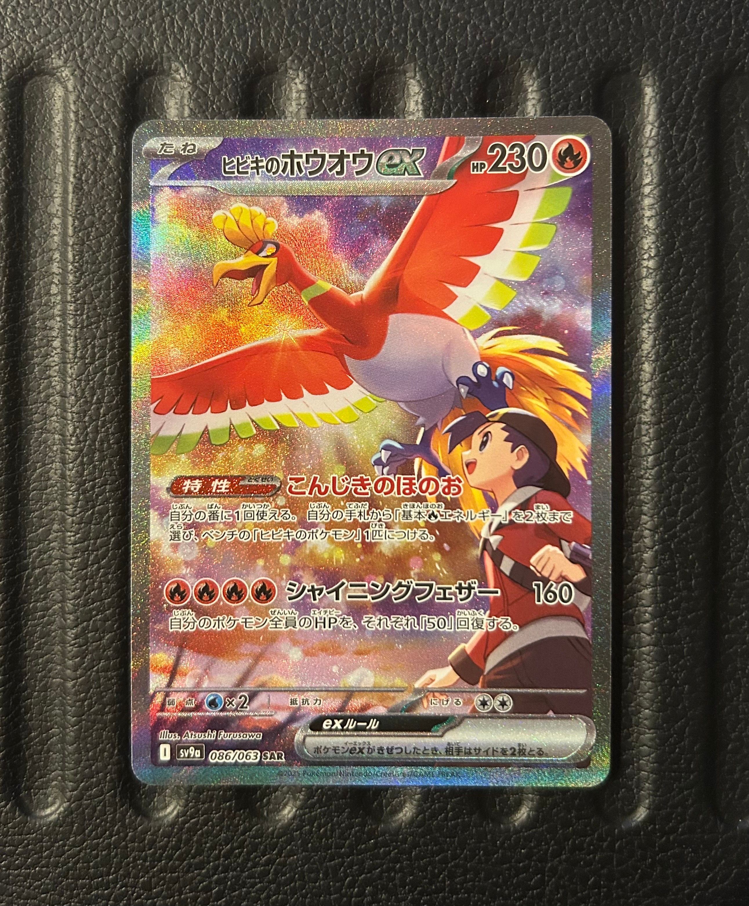 ヒビキのホウオウex SAR [SV9a 086/063](強化拡張パック「熱風のアリーナ」)