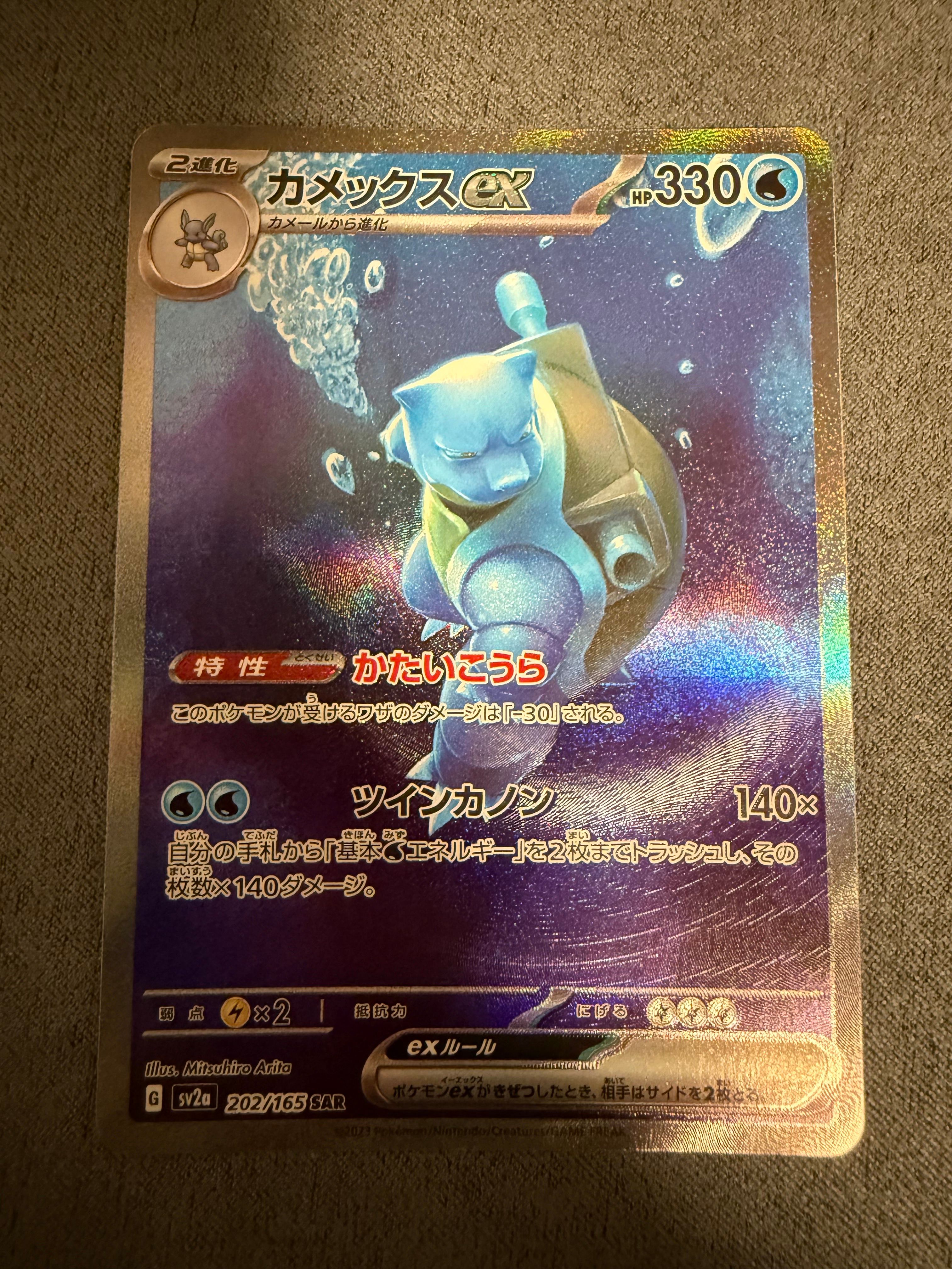 カメックスex SAR[SV2a 202/165](強化拡張パック「ポケモンカード151」)