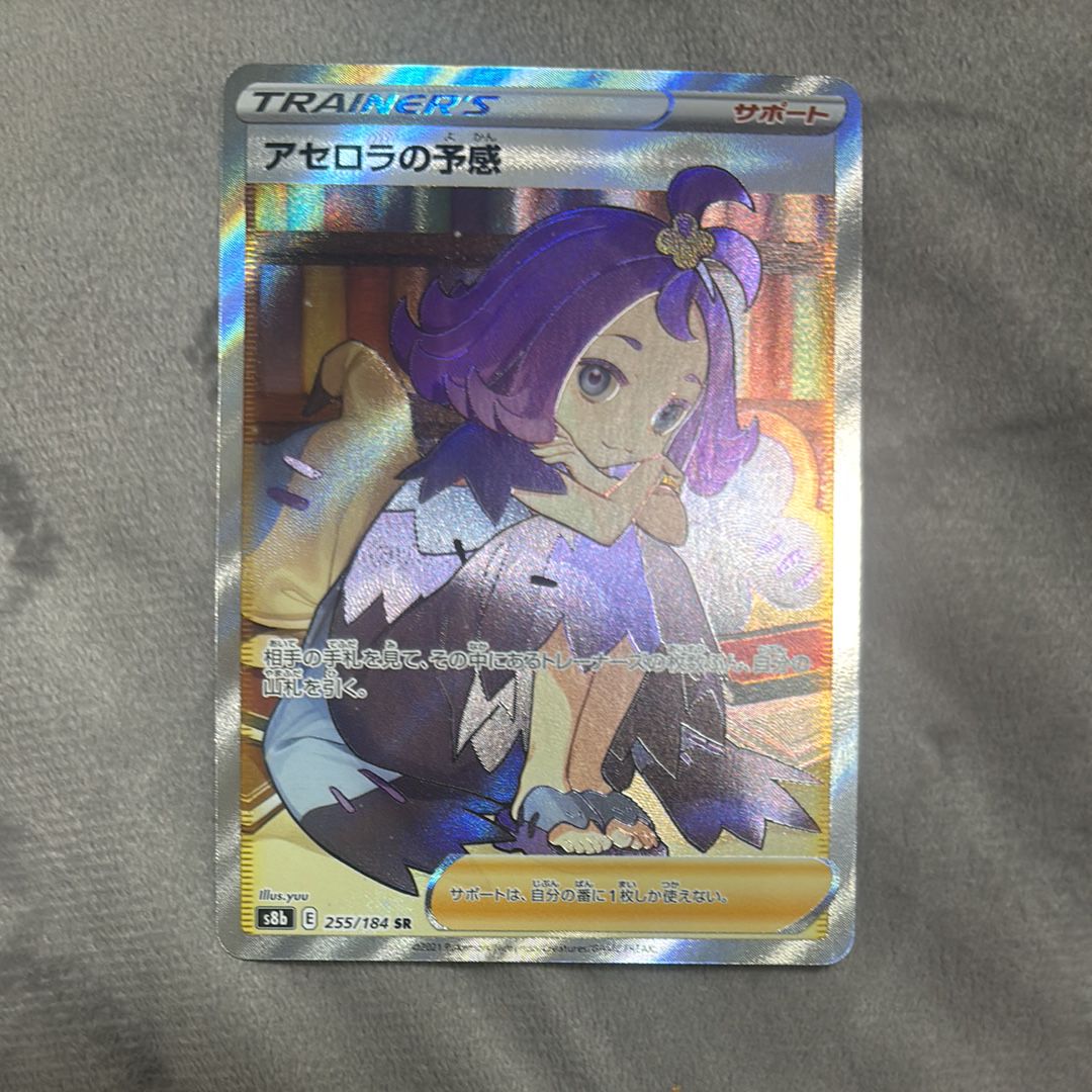 アセロラの予感 SR[S8b 255/184](ハイクラスパック「VMAXクライマックス」)
