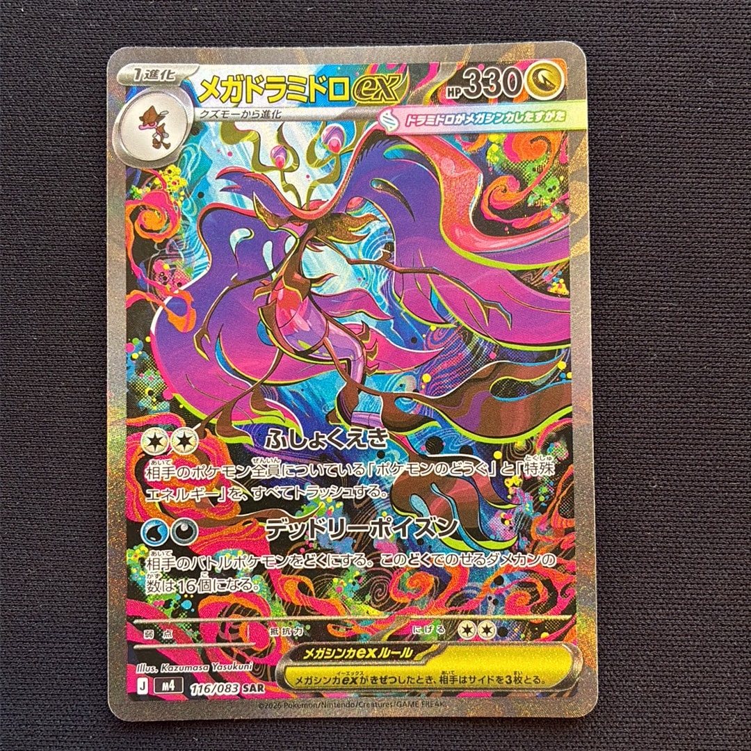 メガドラミドロex SAR [M4 116/083](拡張パック「ニンジャスピナー」)