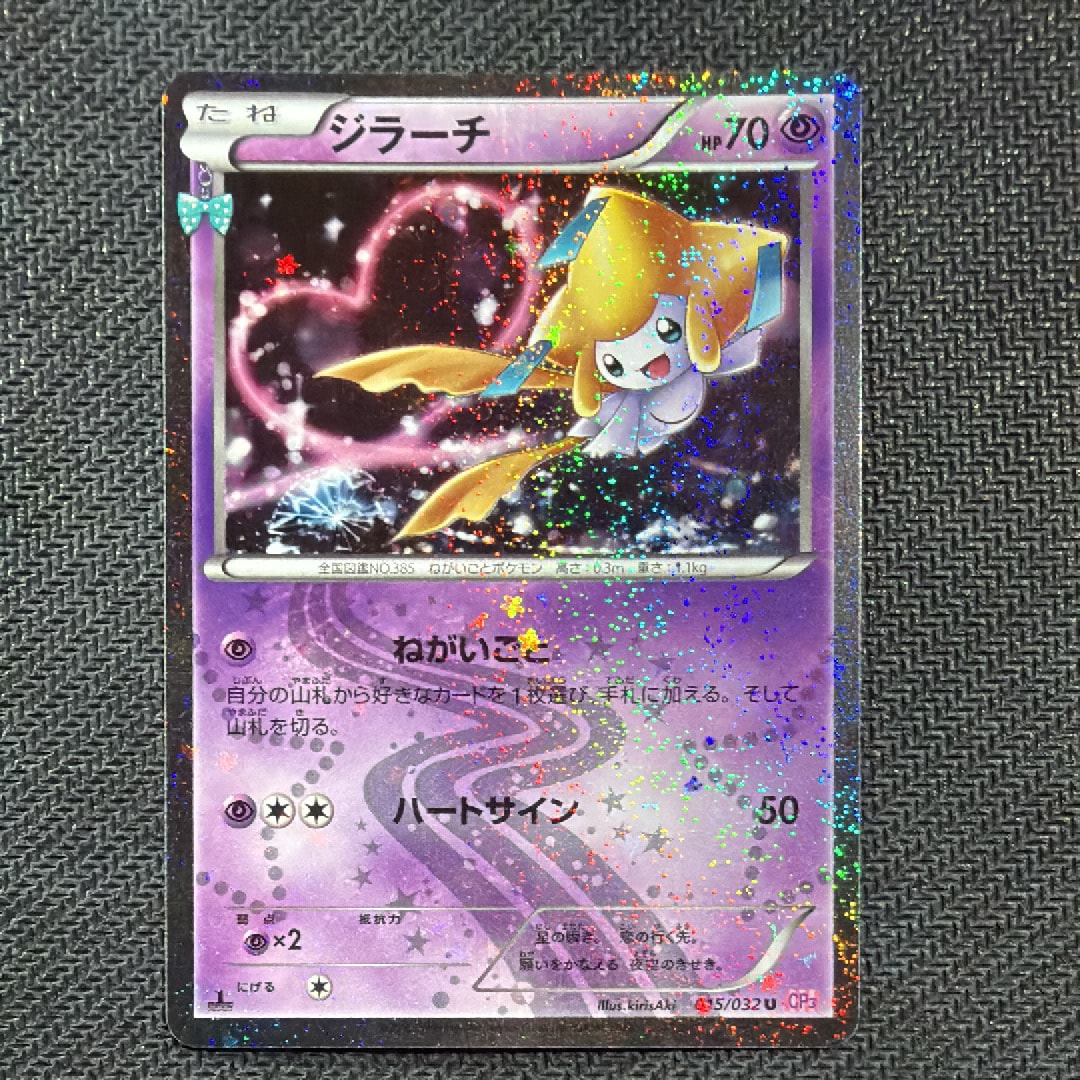 ジラーチ U :1ED [CP3 015/032](コンセプトパック「ポケキュン