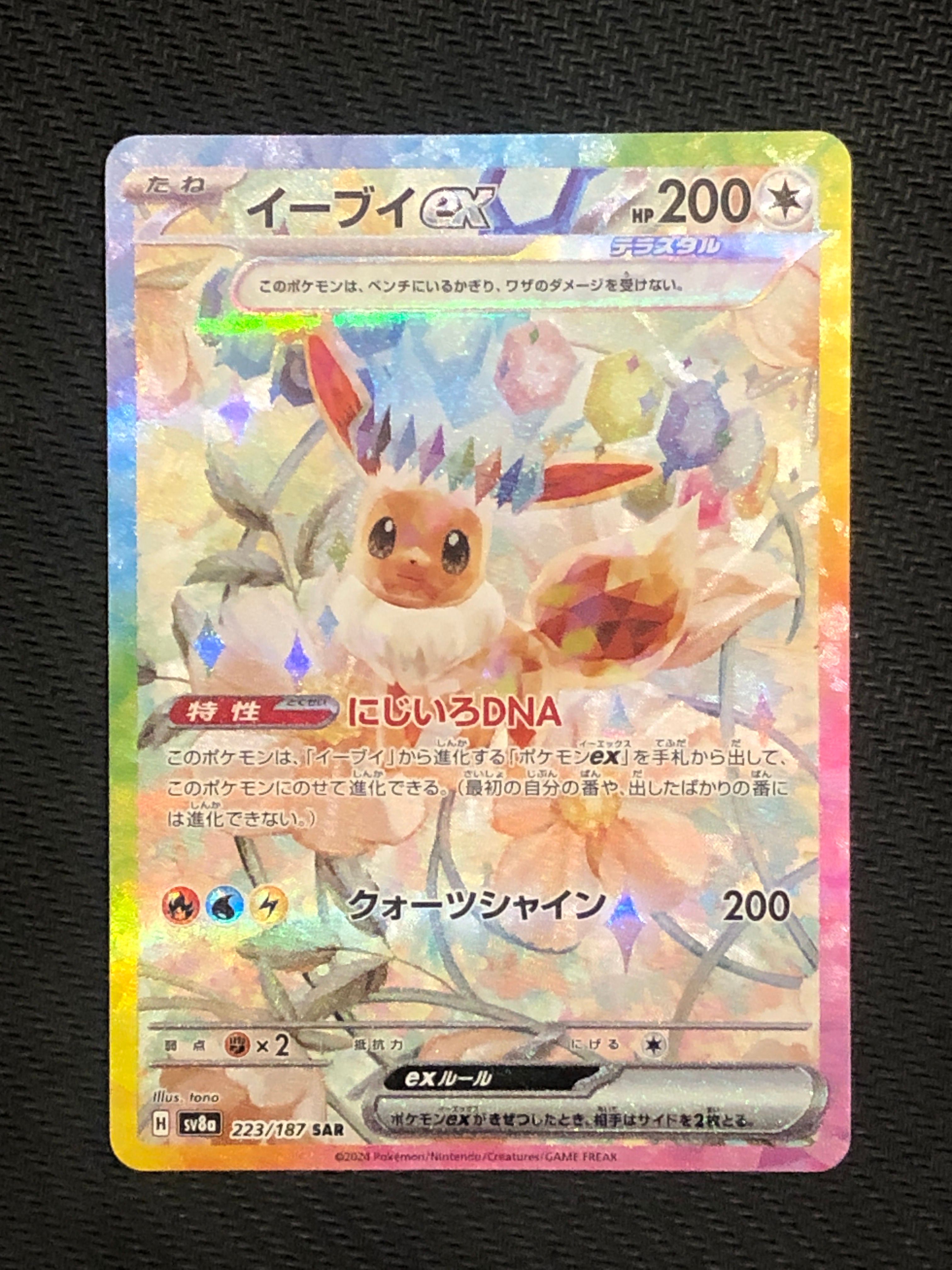 イーブイex SAR [SV8a 223/187](ハイクラスパック「テラスタルフェスex」)