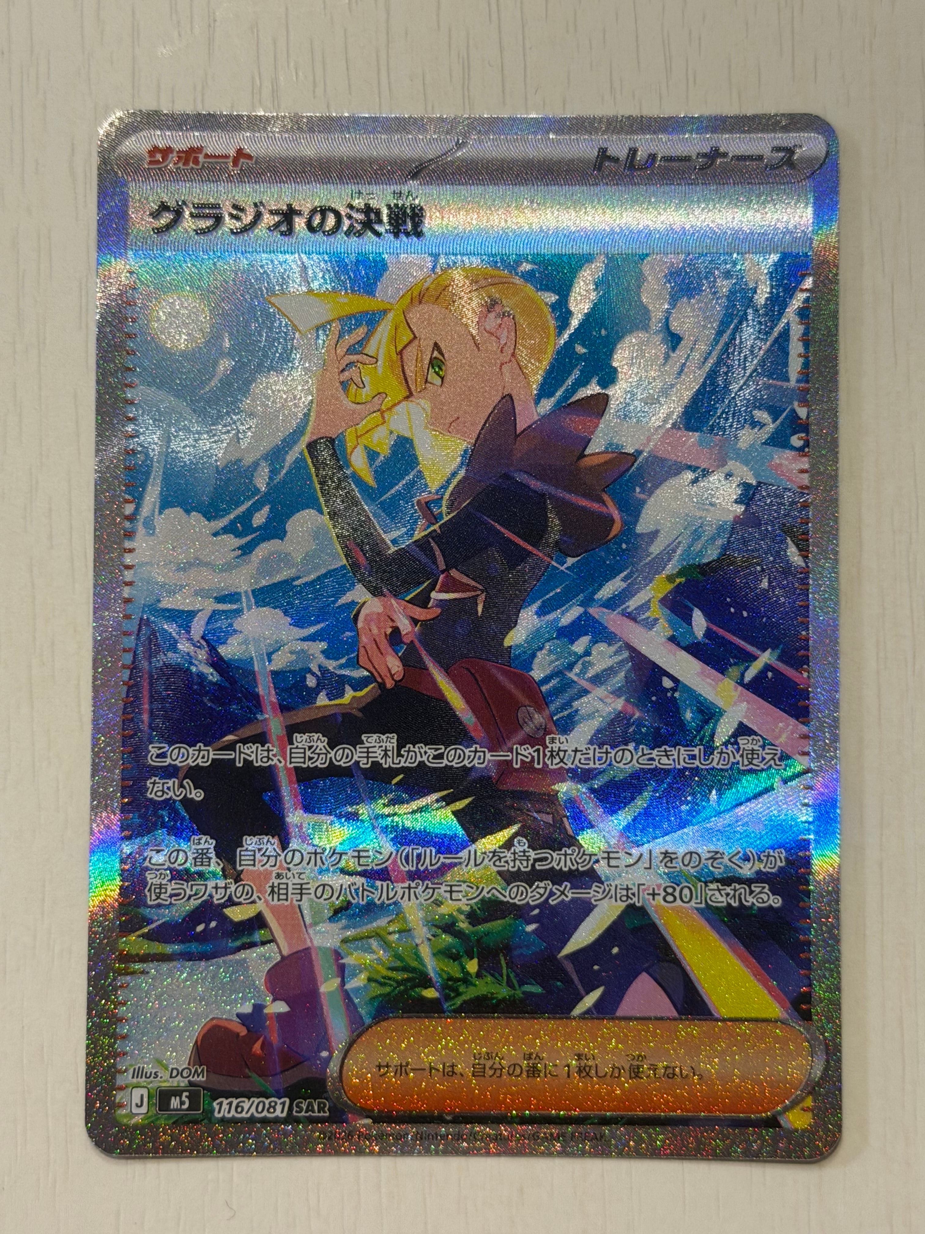 グラジオの決戦 SAR [M5 116/081](拡張パック「アビスアイ」)