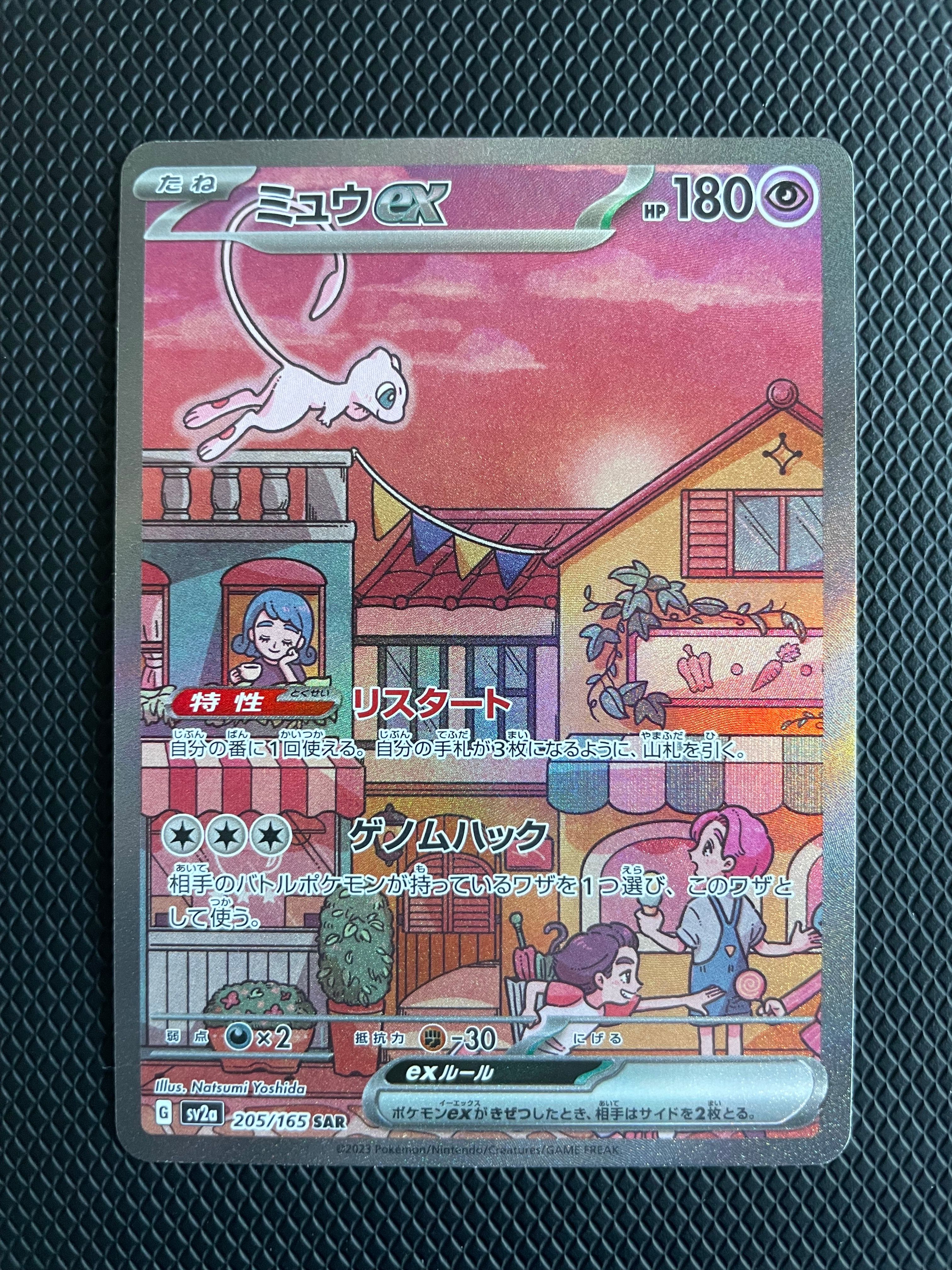 ミュウex SAR[SV2a 205/165](強化拡張パック「ポケモンカード151」)