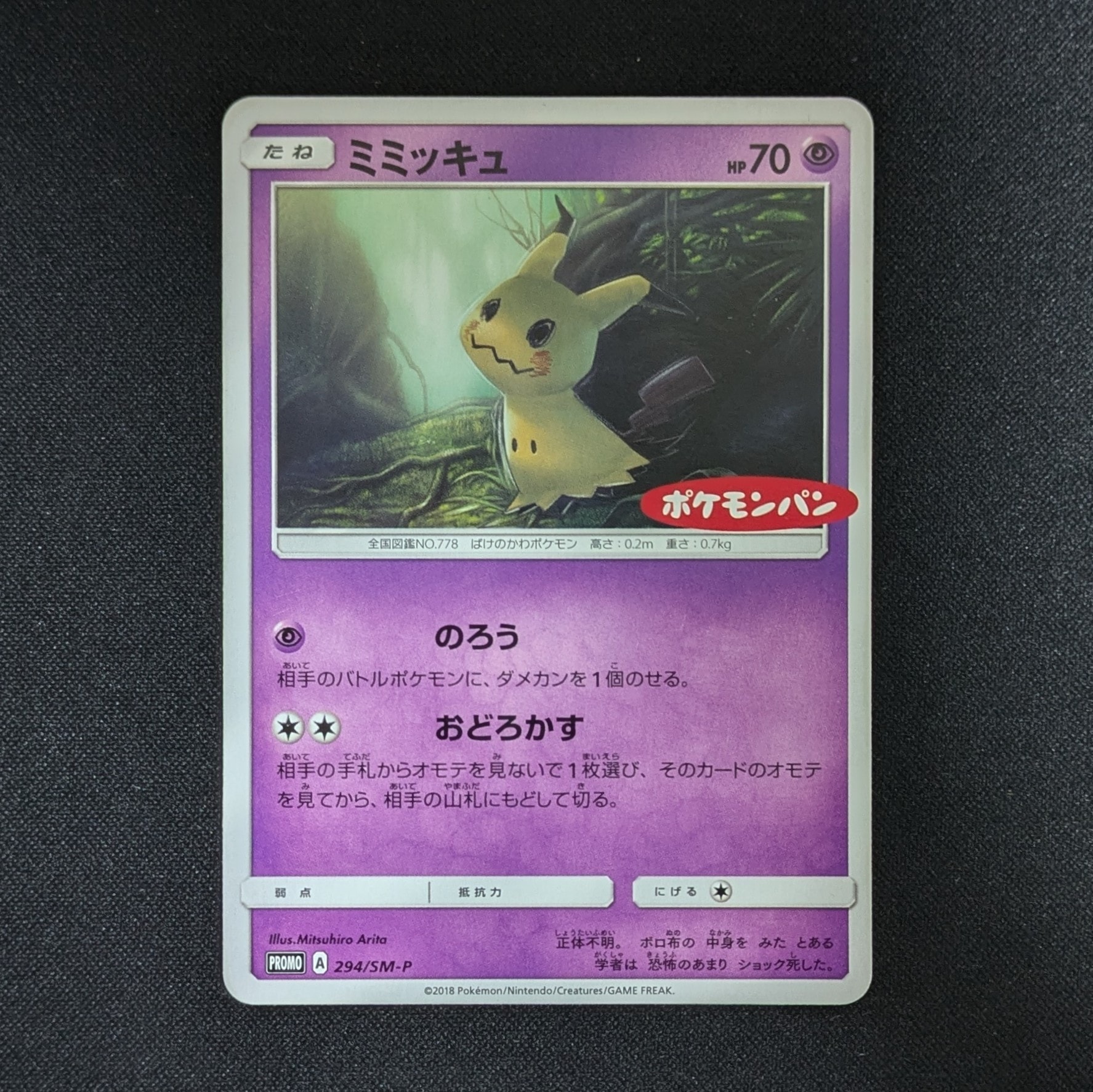 ミミッキュ P [SM-P 294](プロモーションカード「ポケモンパン チョコ&カスターパン ベーコン&ポテトパン 付属」)