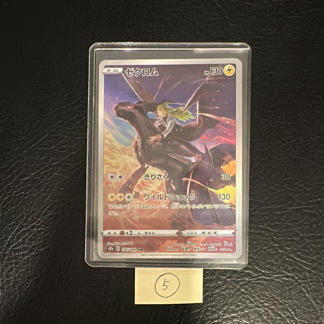 ゼクロム (N) CHR[s8b 195/184](ハイクラスパック「VMAXクライマックス」)