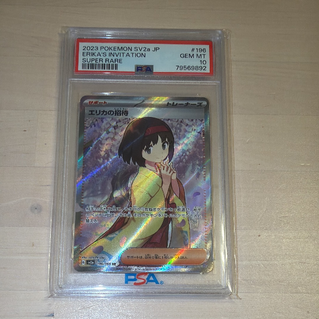 エリカの招待 SR[SV2a 196/165](強化拡張パック「ポケモンカード151