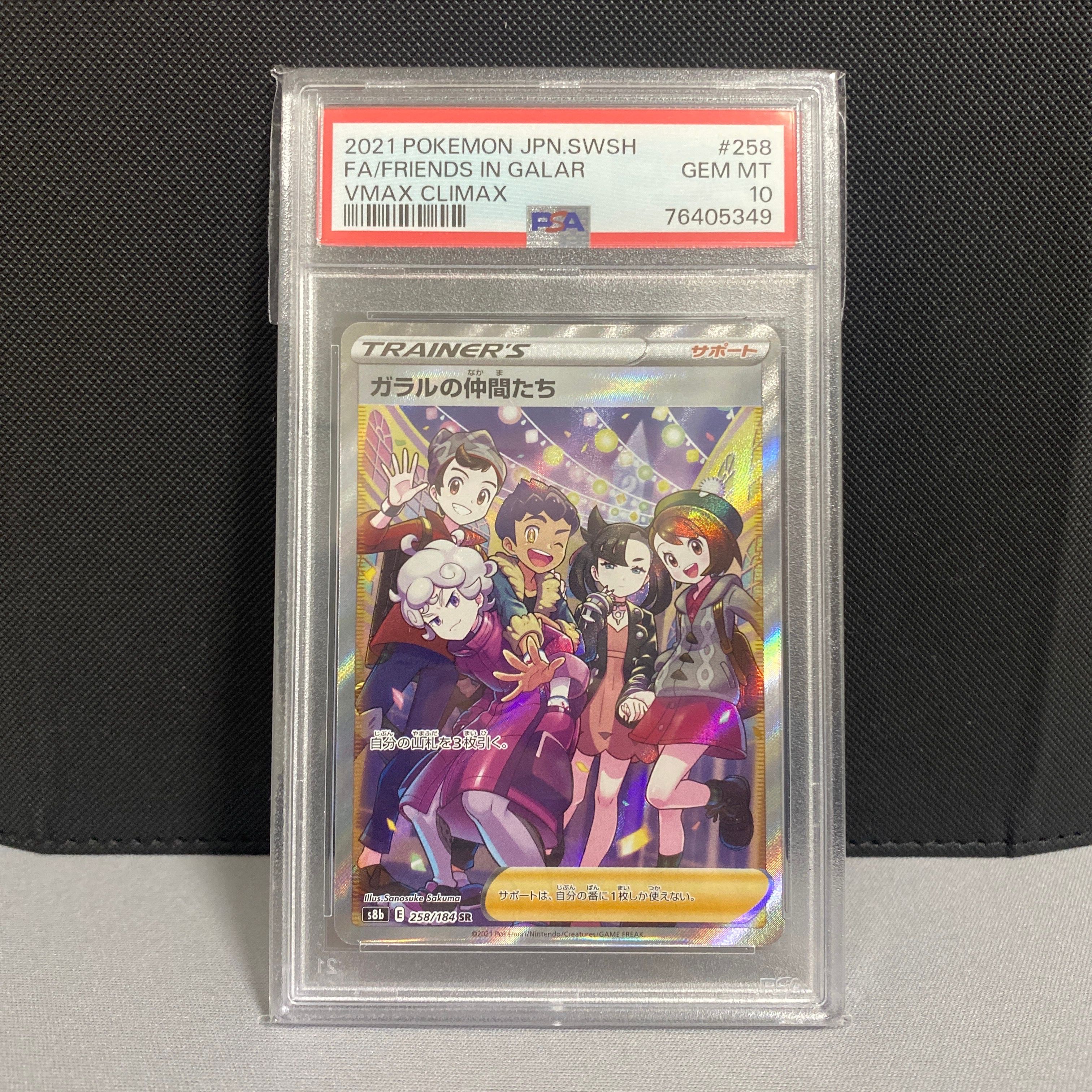 ガラルの仲間たち SR[S8b 258/184](ハイクラスパック「VMAXクライマックス」)
