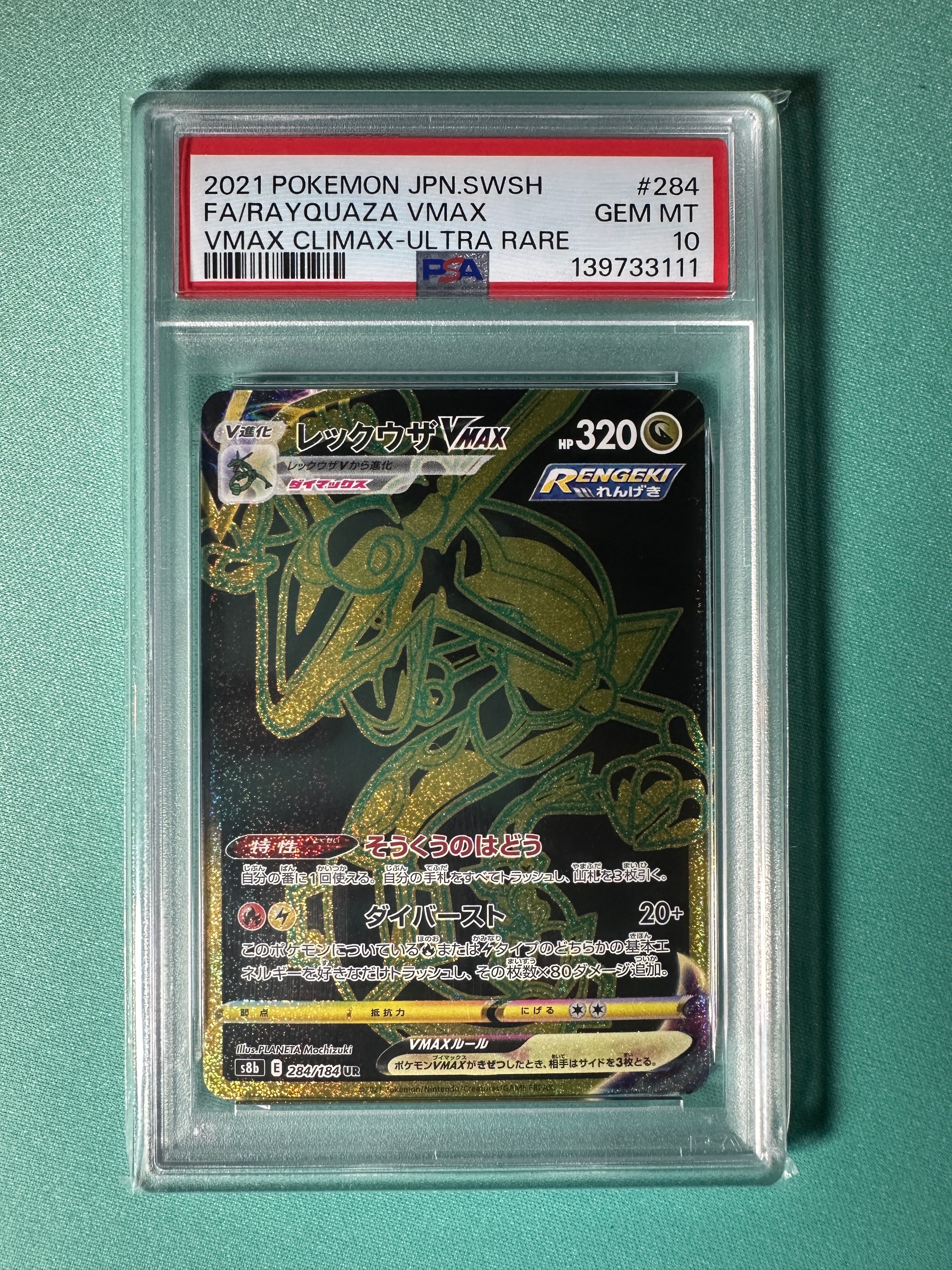 レックウザVMAX UR[S8b 284/184](ハイクラスパック「VMAXクライマックス」)
