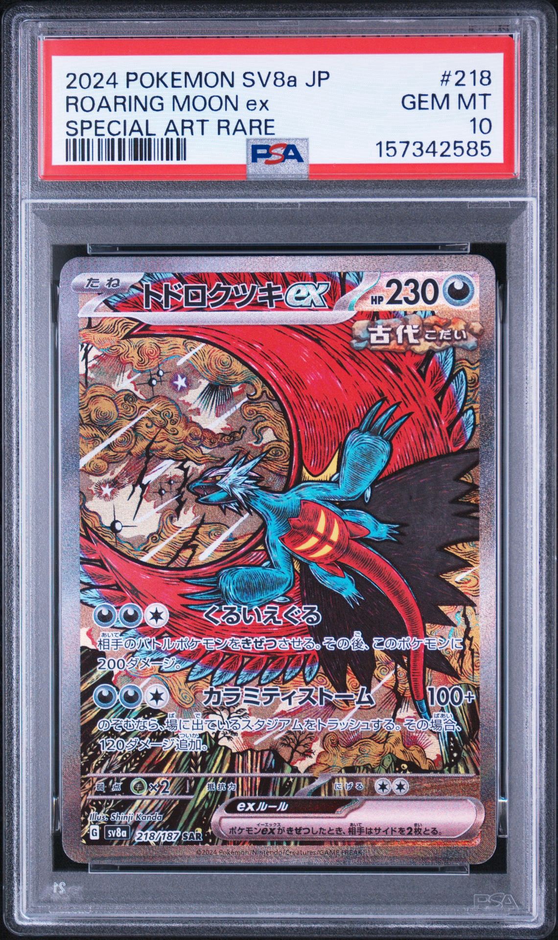 トドロクツキex SAR [SV8a 218/187](ハイクラスパック「テラスタル