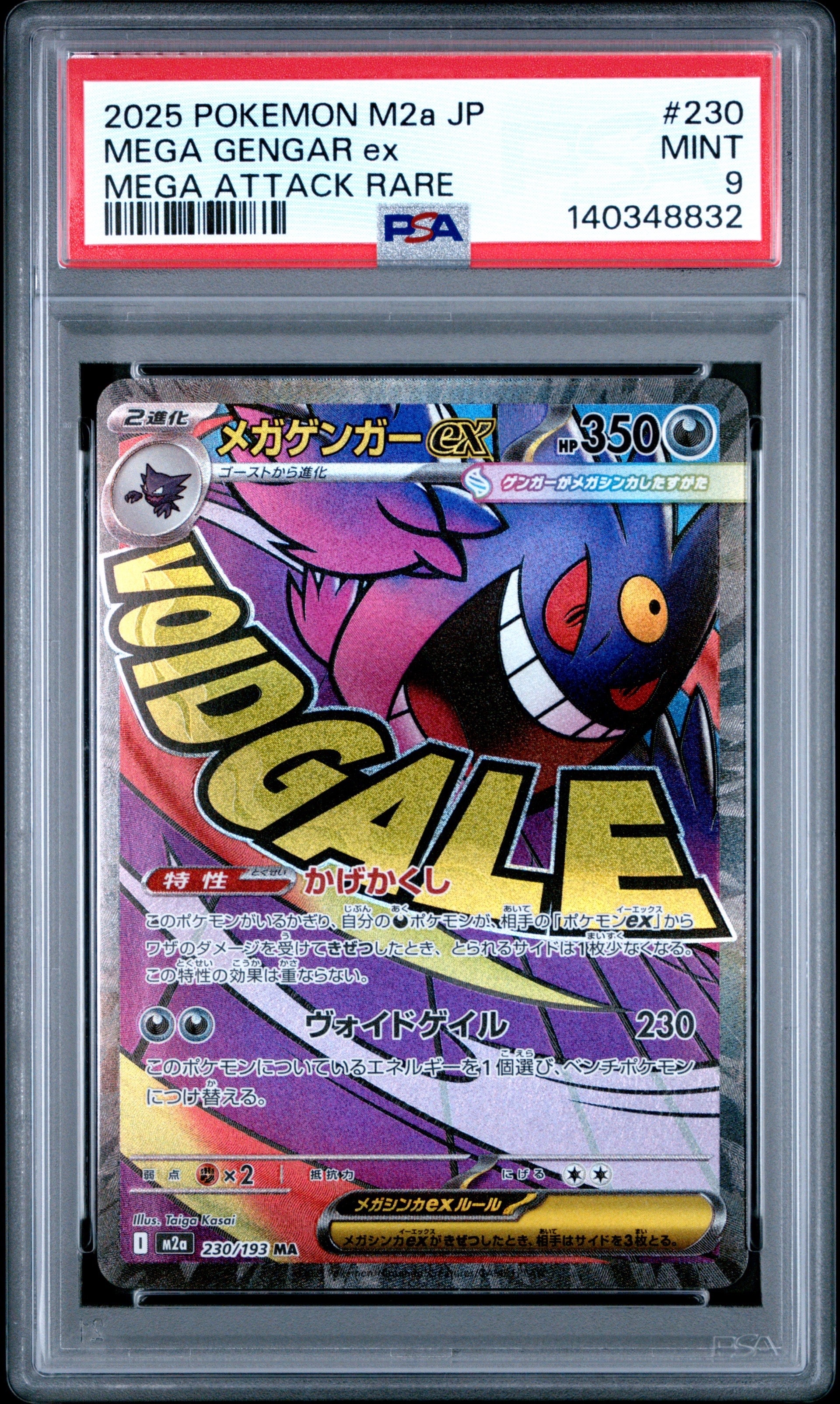 メガゲンガーex MA [M2a 230/193](ハイクラスパック「MEGAドリームex」)