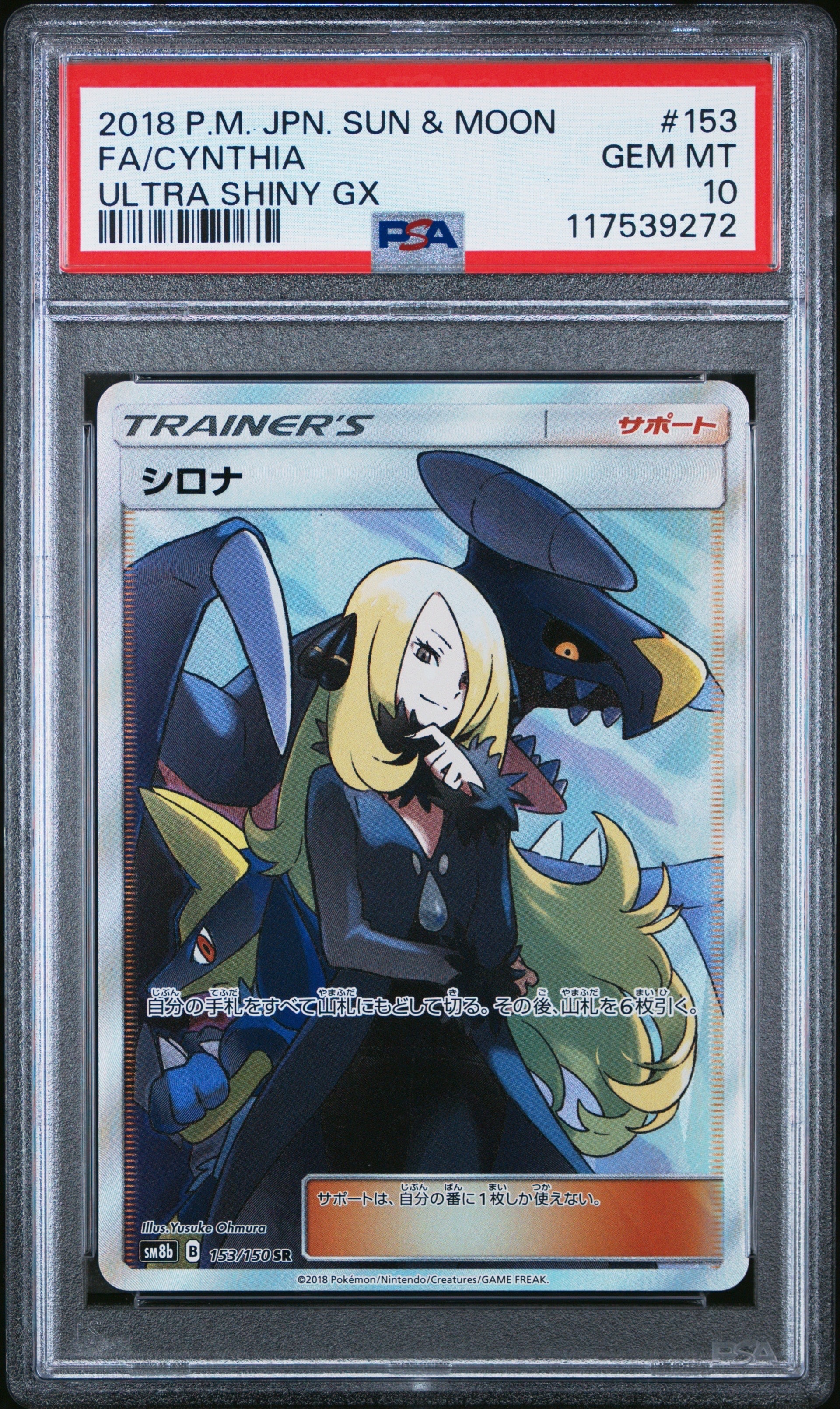 シロナ SR[SM8b 153/150](ハイクラスパック「GXウルトラシャイニー」)