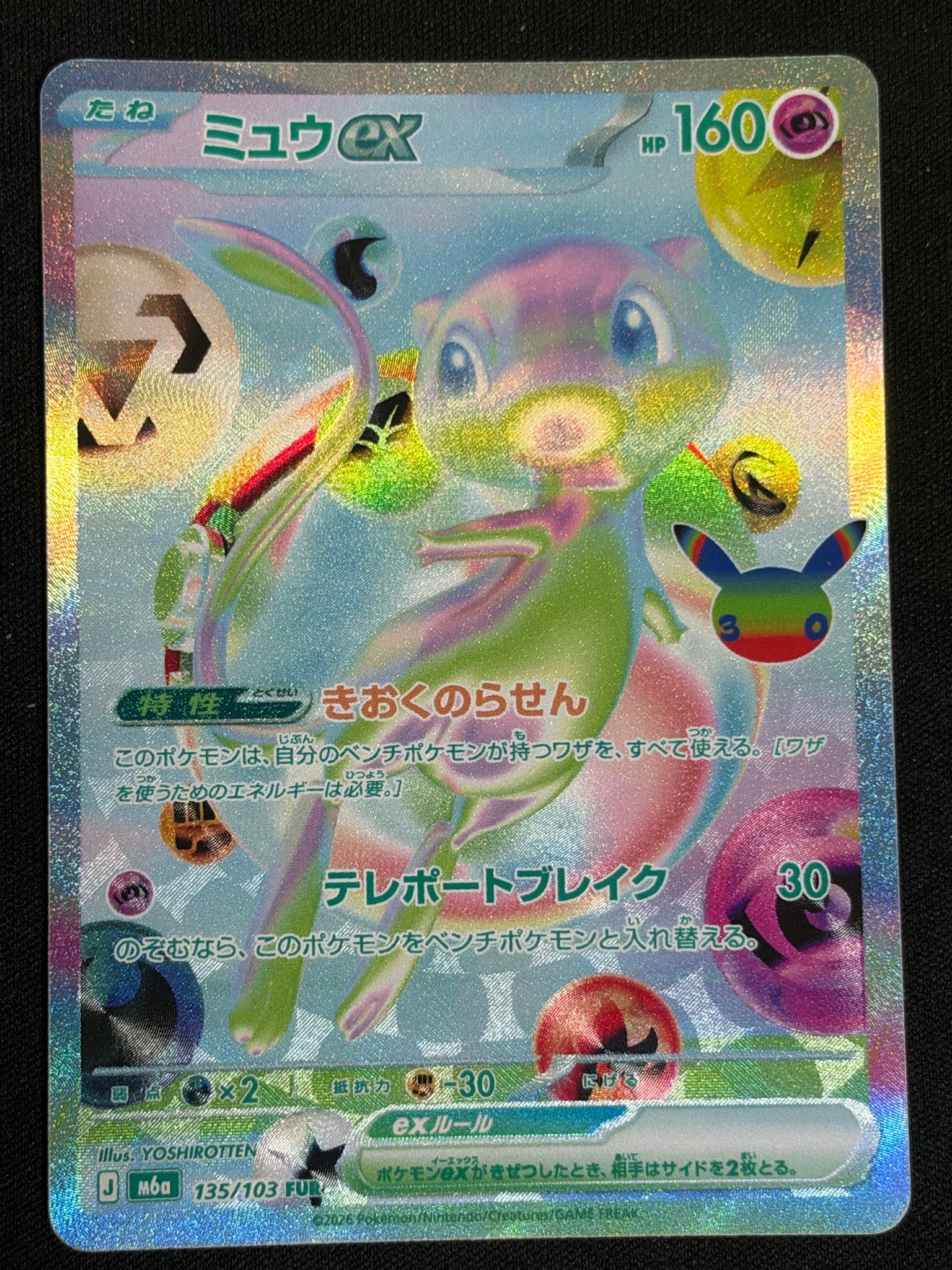 ミュウex FUR [M6a 135/103](拡張パック「30th CELEBRATION」)