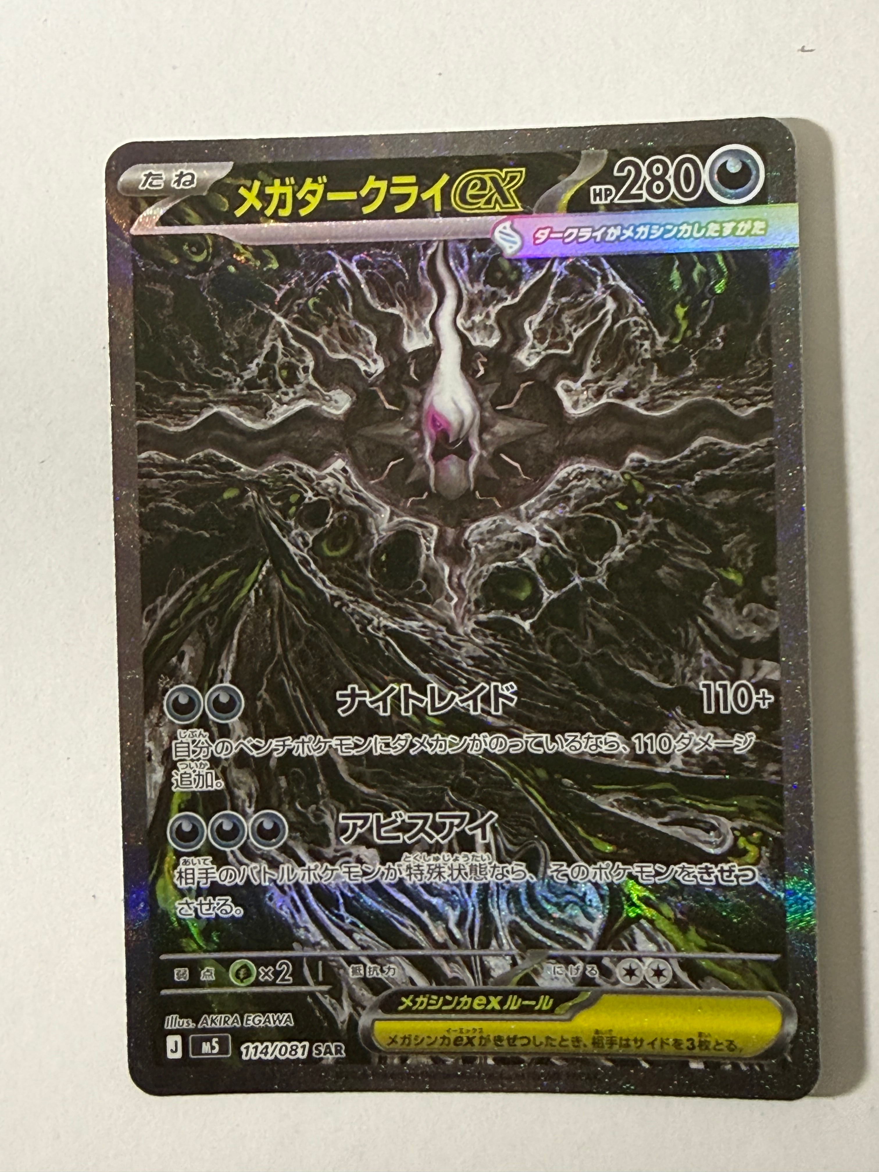 メガダークライex SAR [M5 114/081](拡張パック「アビスアイ」)