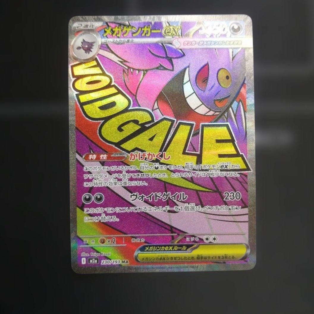 メガゲンガーex MA [M2a 230/193](ハイクラスパック「MEGAドリームex