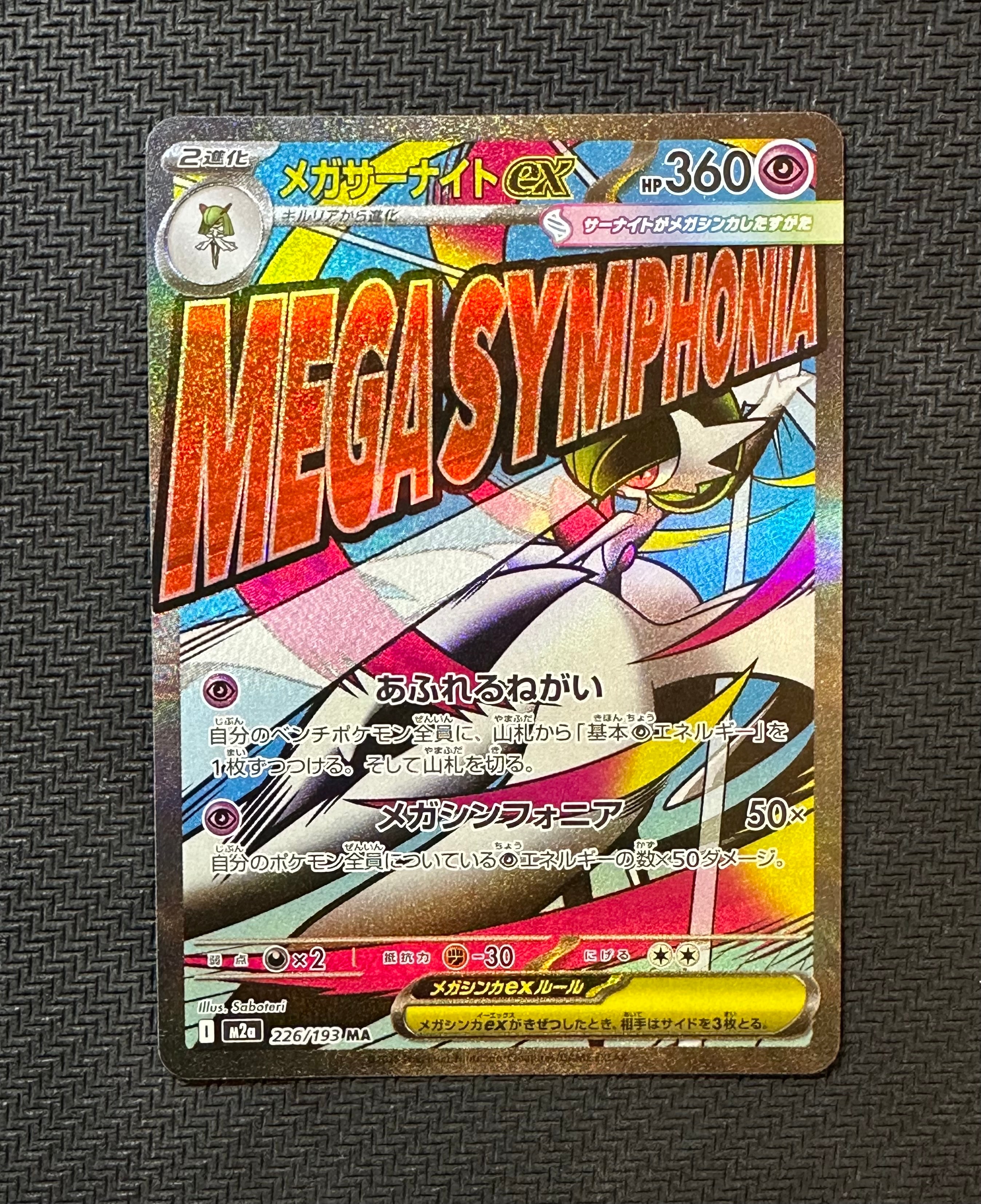 メガサーナイトex MA [M2a 226/193](ハイクラスパック「MEGAドリームex」)