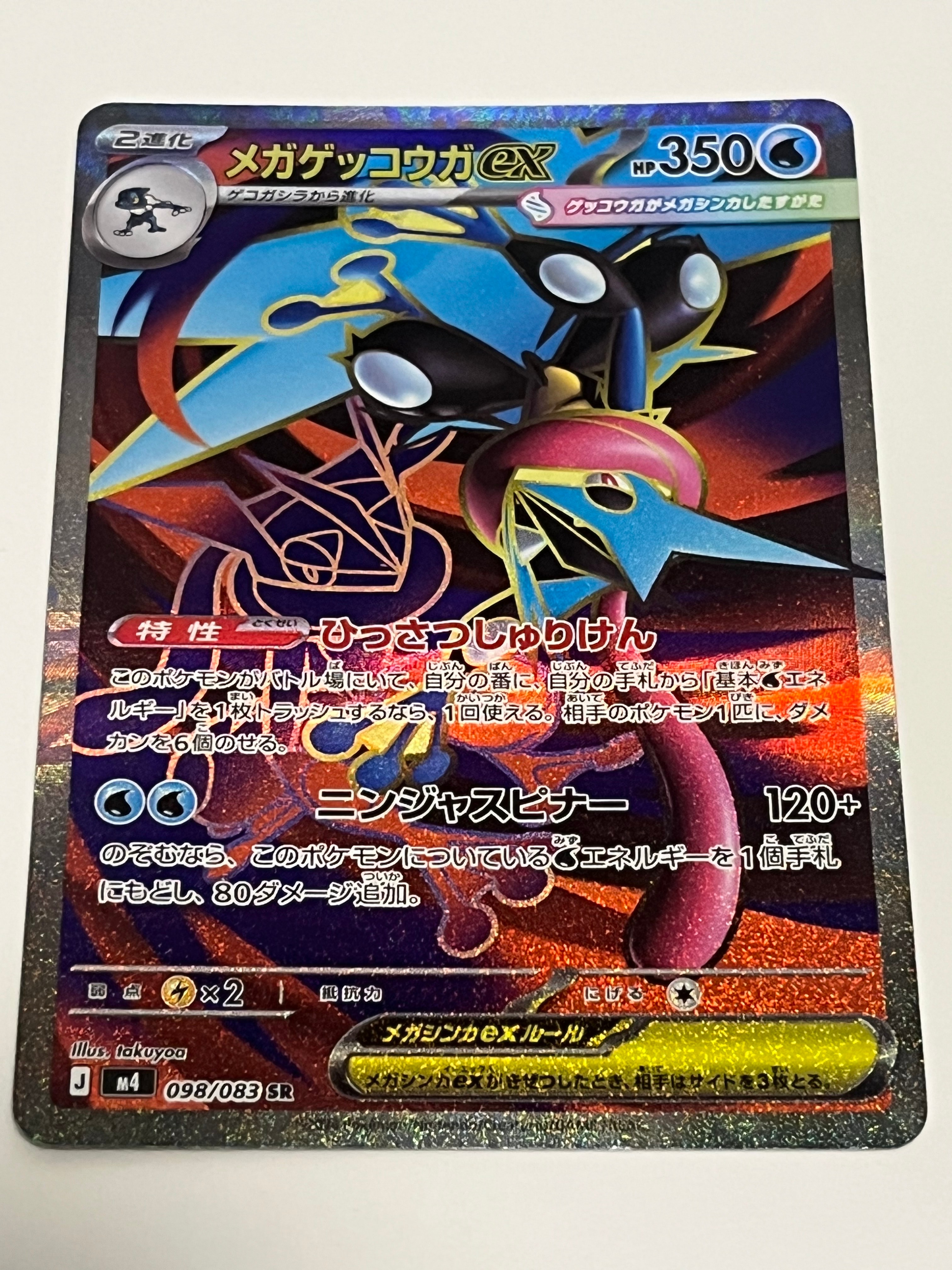 メガゲッコウガex SR [M4 098/083](拡張パック「ニンジャスピナー」)