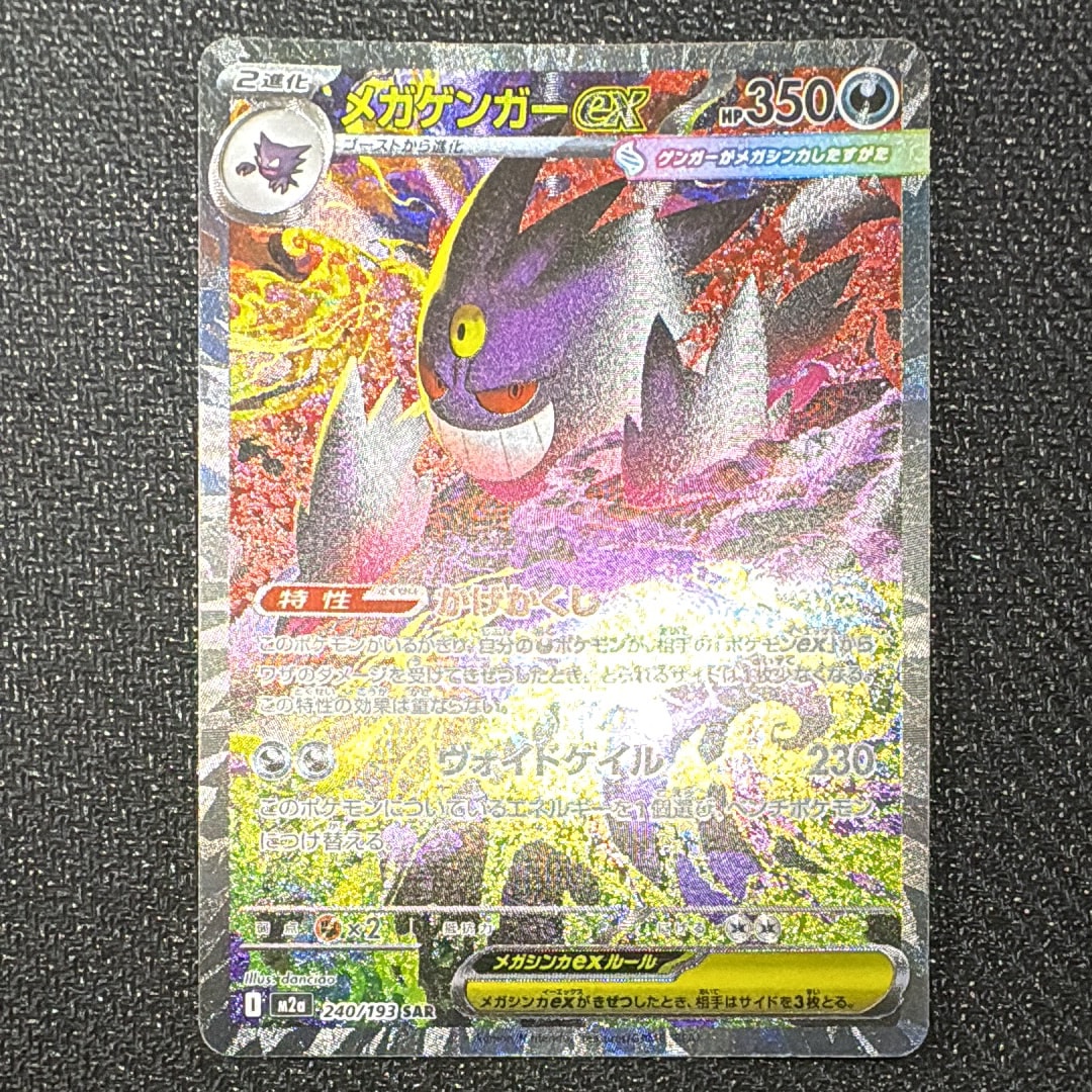 メガゲンガーex SAR [M2a 240/193](ハイクラスパック「MEGAドリームex」)