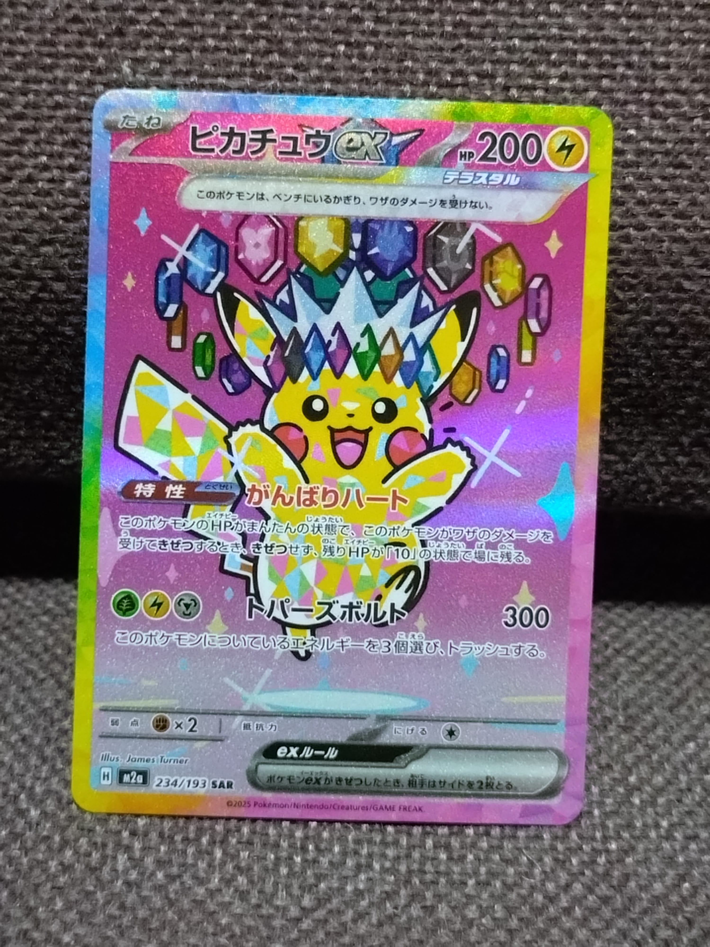 ピカチュウex SAR [M2a 234/193](ハイクラスパック「MEGAドリームex」)