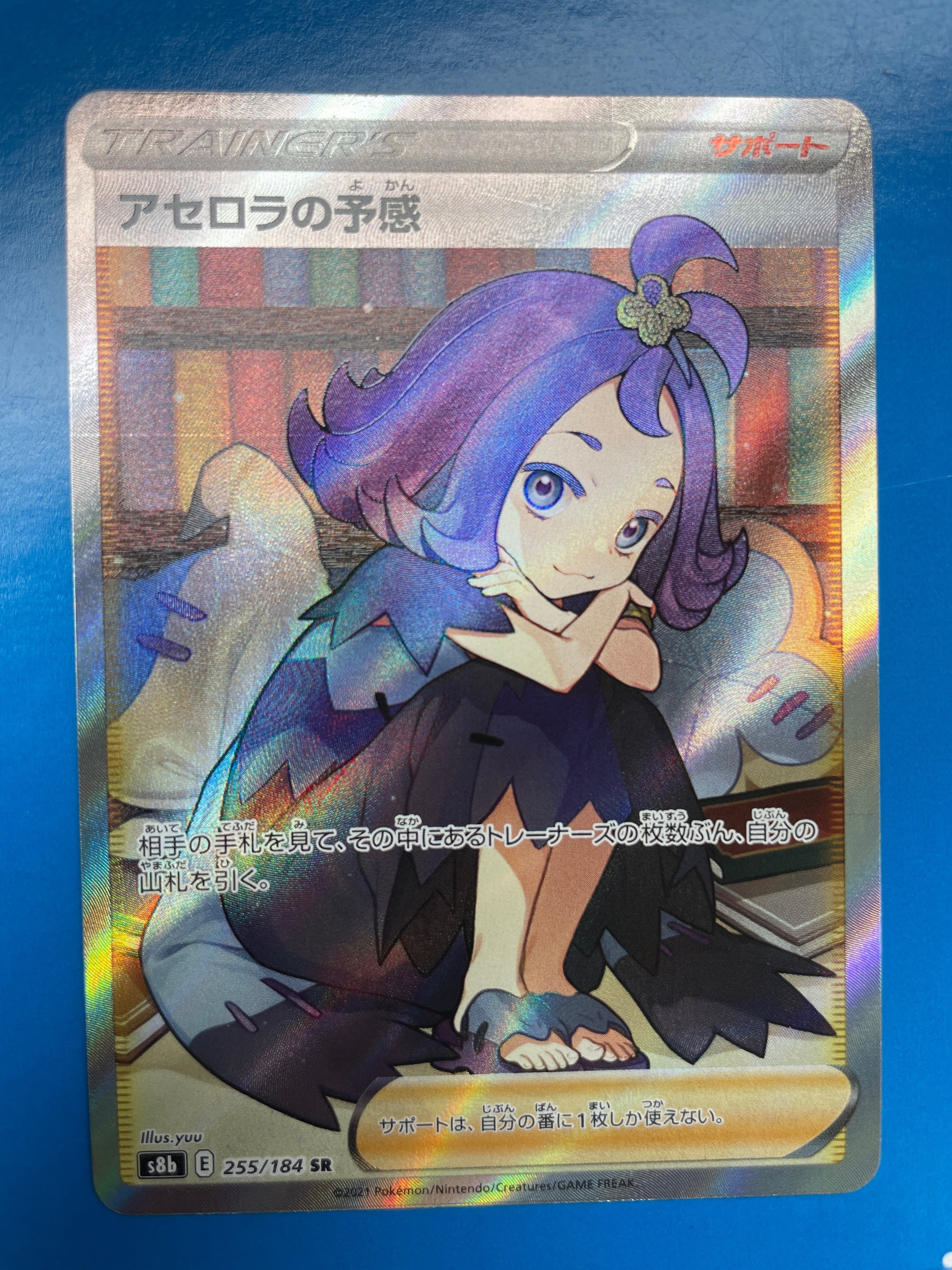 アセロラの予感 SR[S8b 255/184](ハイクラスパック「VMAXクライマックス」)