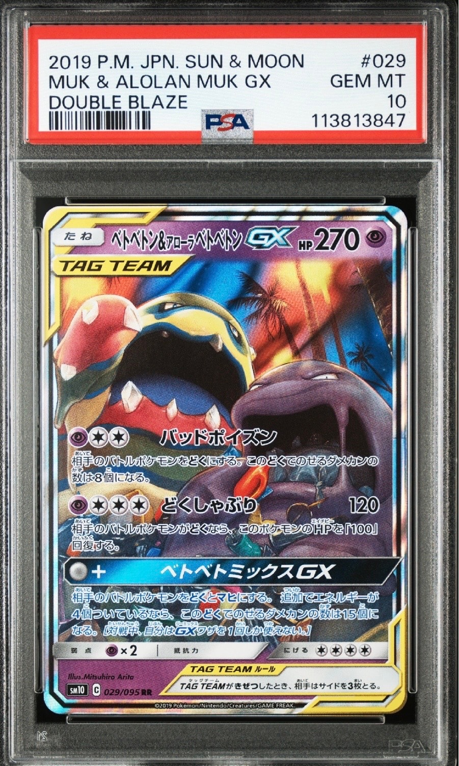 Muk & Alolan Muk GX RR [SM10 029/095](Expansion Pack "Double Blaze")