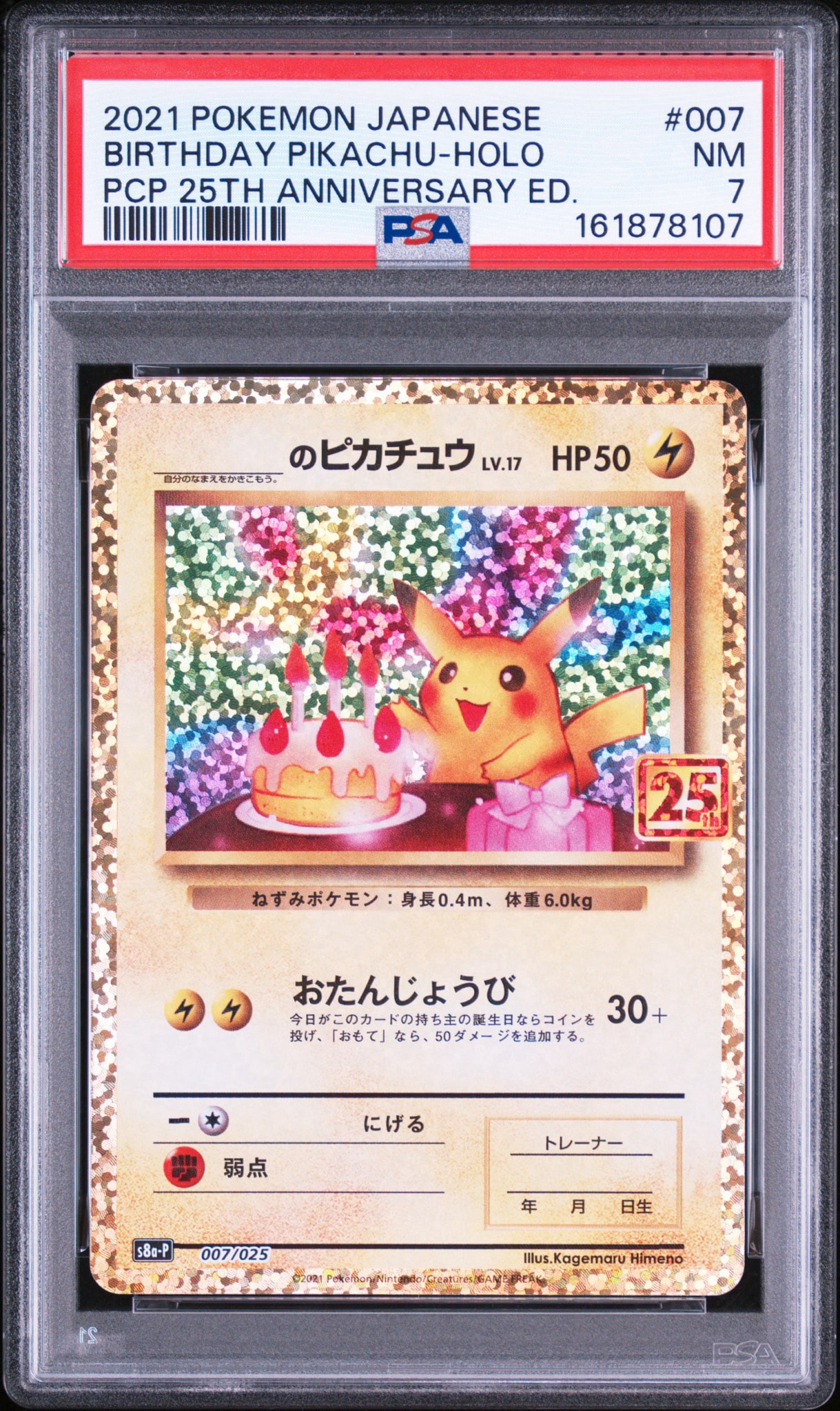 _のピカチュウ: プロモ (お誕生日ピカチュウ) [S8a-P 007/025](プロモ