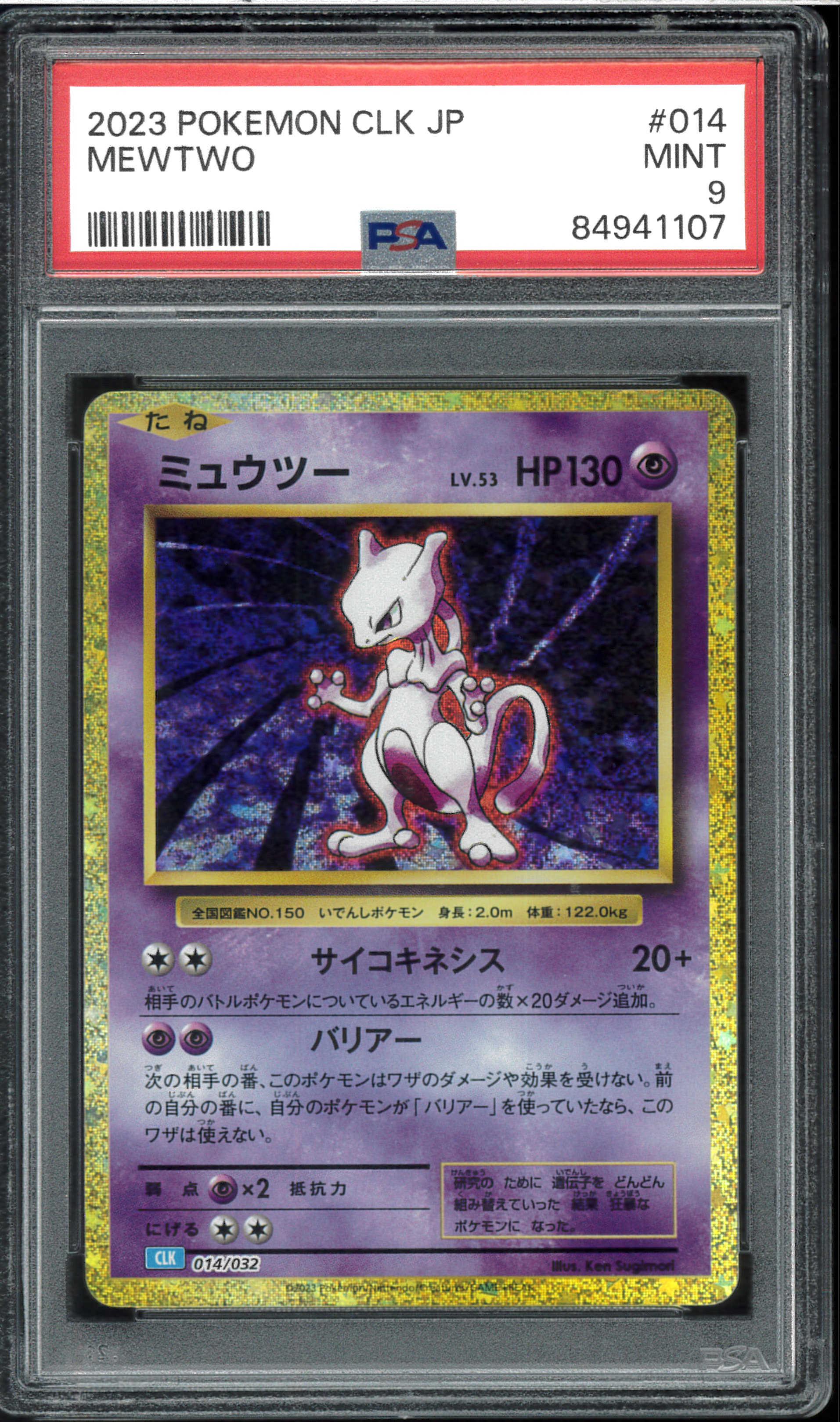 ミュウツー [CLK 014/032](ポケモンカードゲーム Classic)