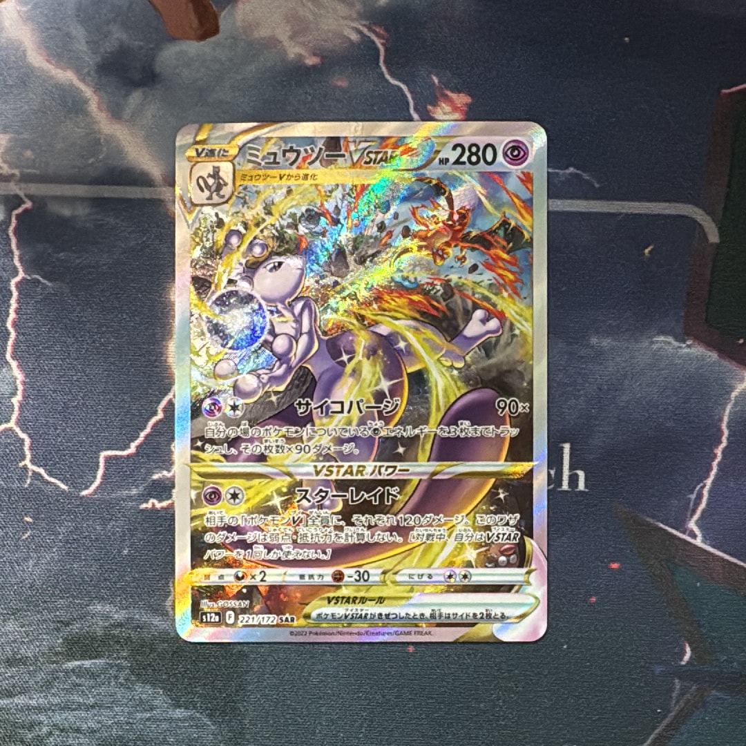 ミュウツーVSTAR SAR[s12a 221/172](ハイクラスパック「VSTARユニバース」)