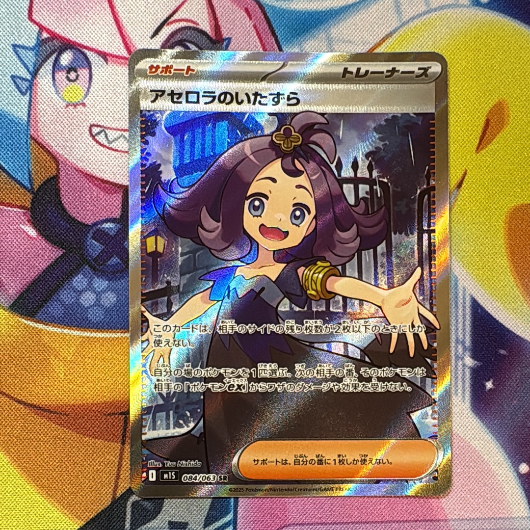 アセロラのいたずら SR [M1S 084/063](拡張パック「メガシンフォニア」)