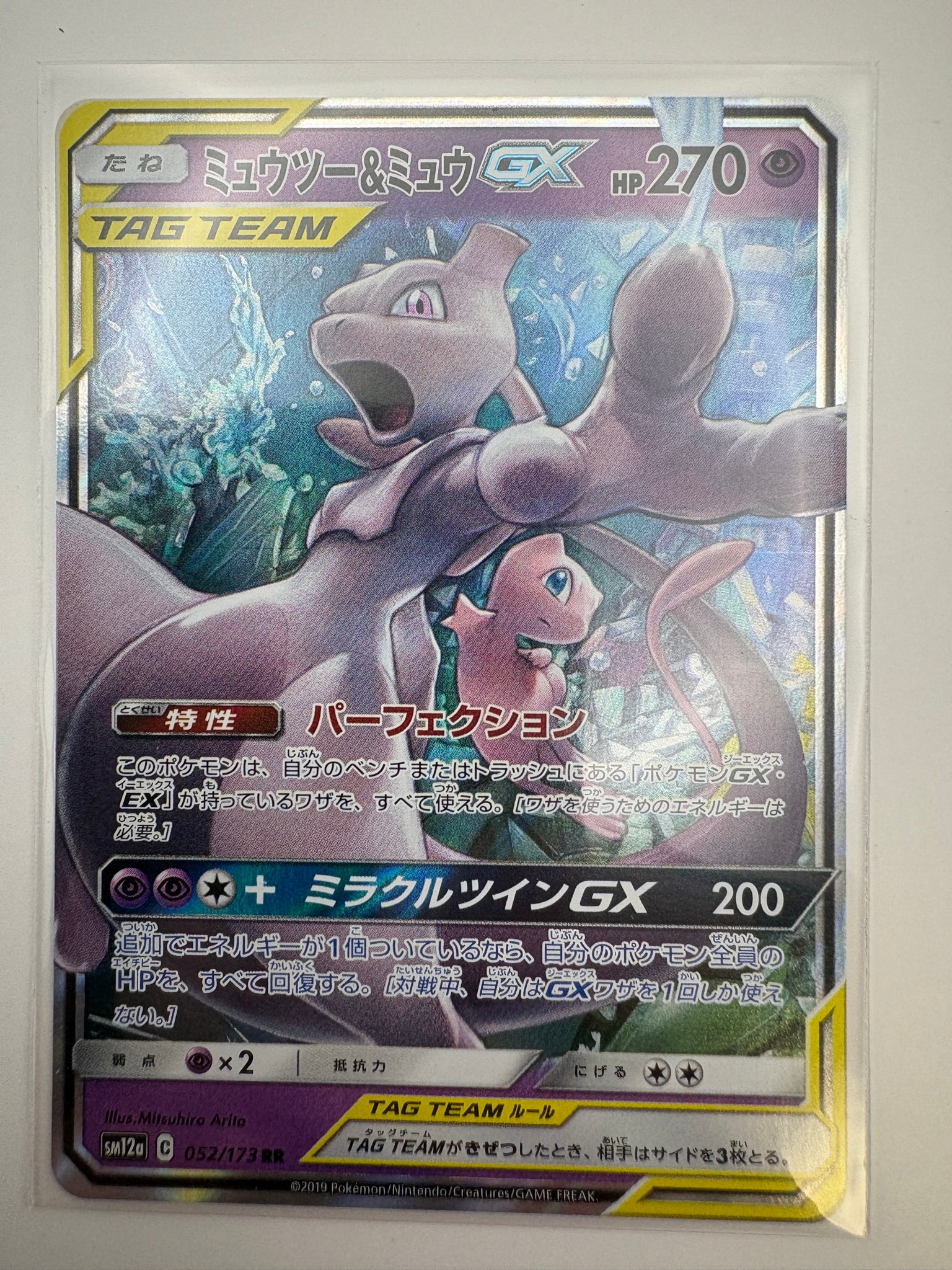ミュウツー&ミュウGX RR [SM12a 052/173](ハイクラスパック「TAG TEAM