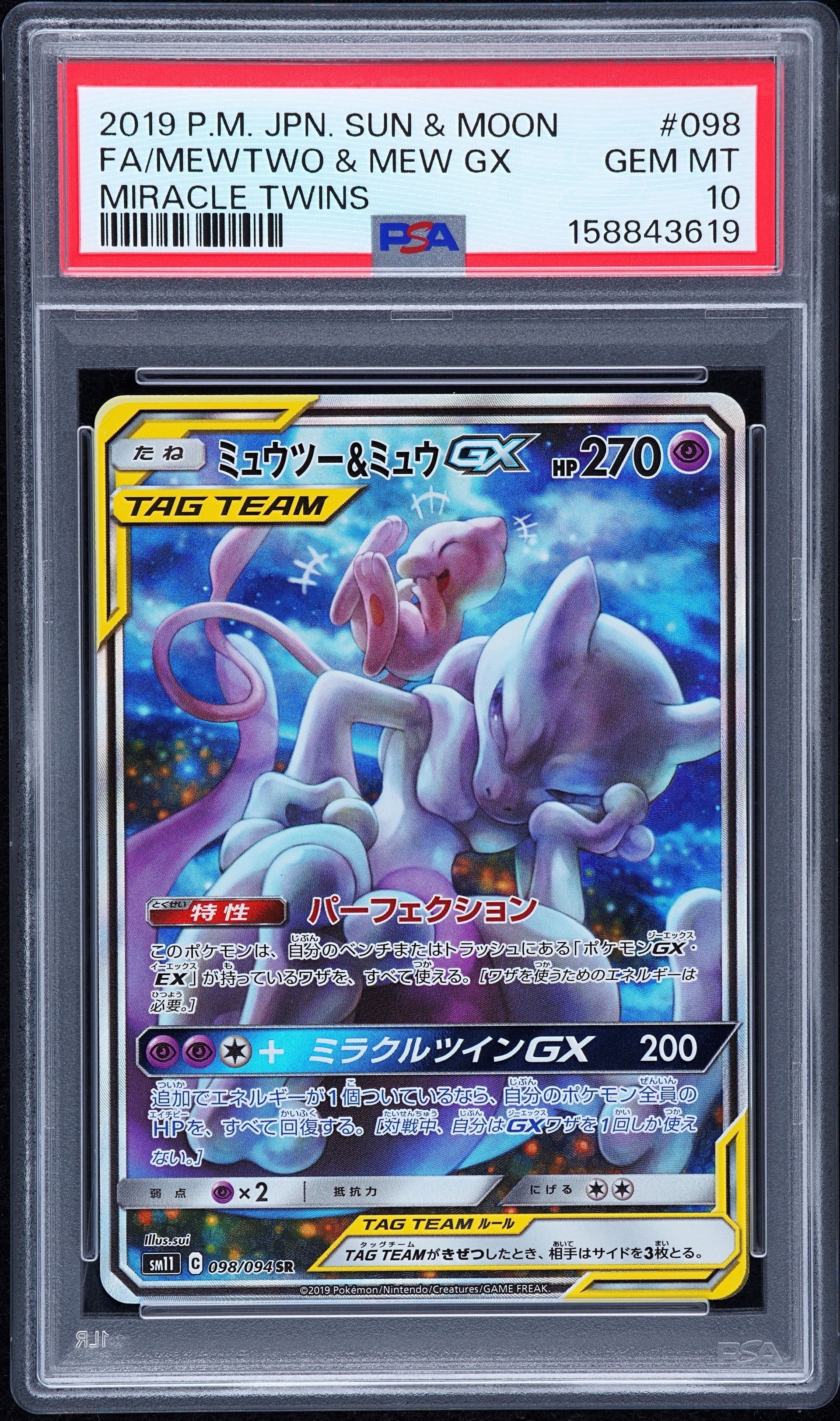 PSA10】ミュウツー&ミュウGX SR: SA[SM11 098/094](拡張パック