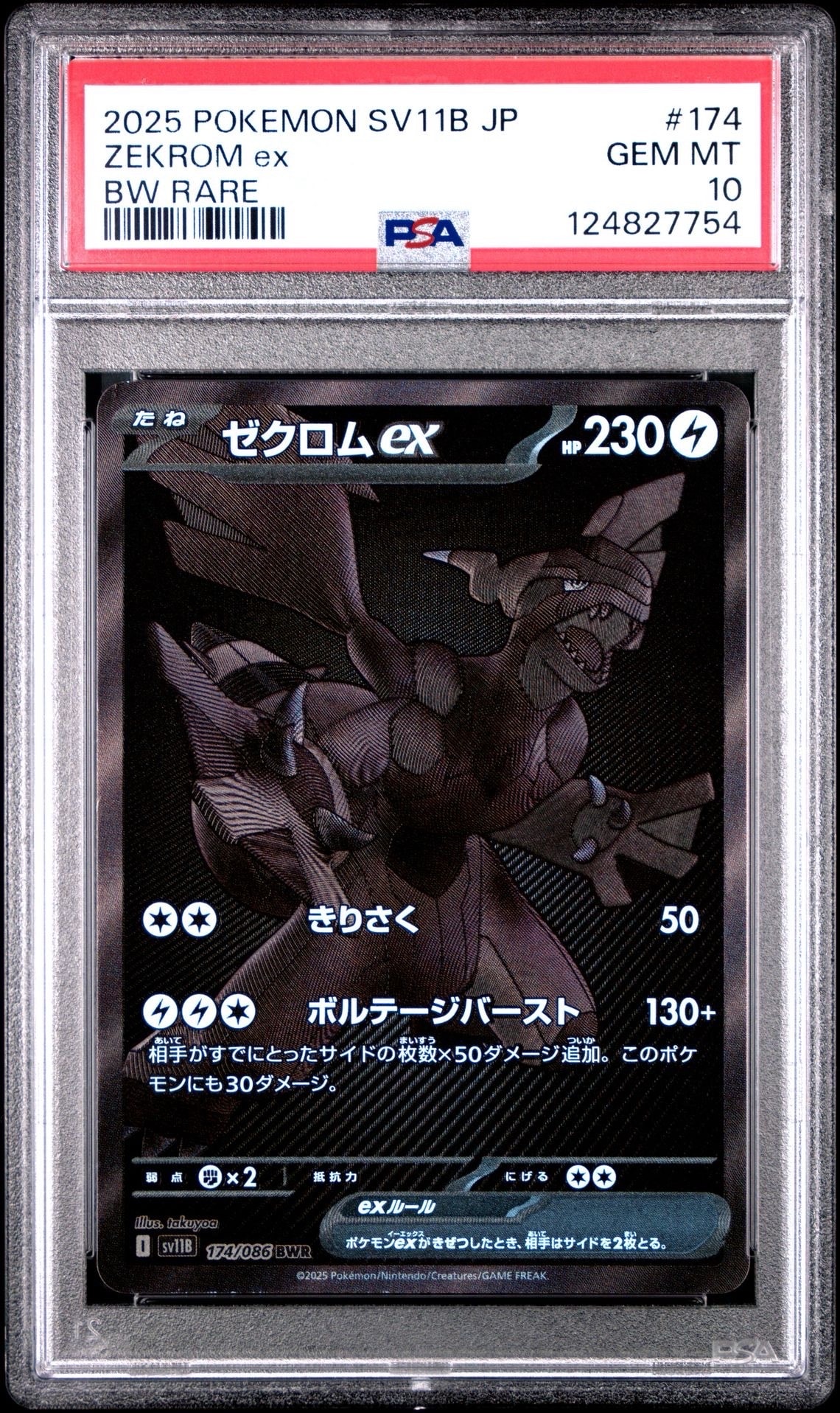 ゼクロムex BWR [SV11B 174/086](拡張パック「ブラックボルト」)