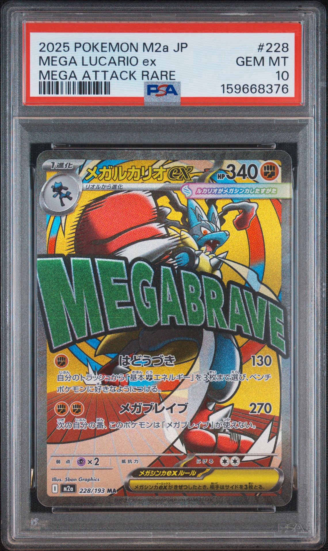 メガルカリオex MA [M2a 228/193](ハイクラスパック「MEGAドリームex」)