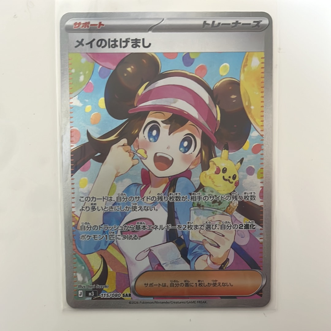 メイのはげまし SAR [M3 115/080](拡張パック「ムニキスゼロ」)