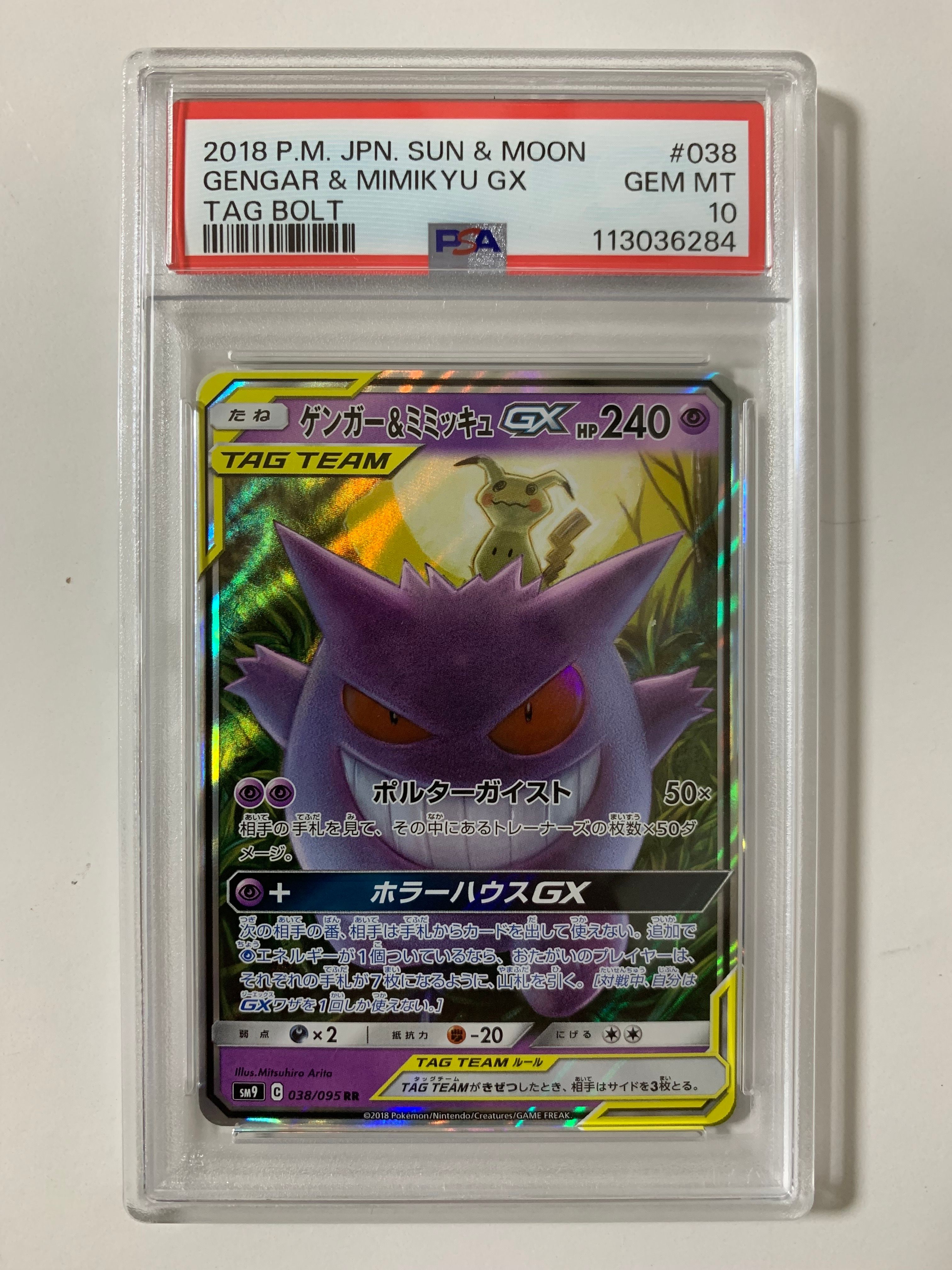 ゲンガー&ミミッキュGX RR [SM9 038/095](拡張パック「タッグボルト」)