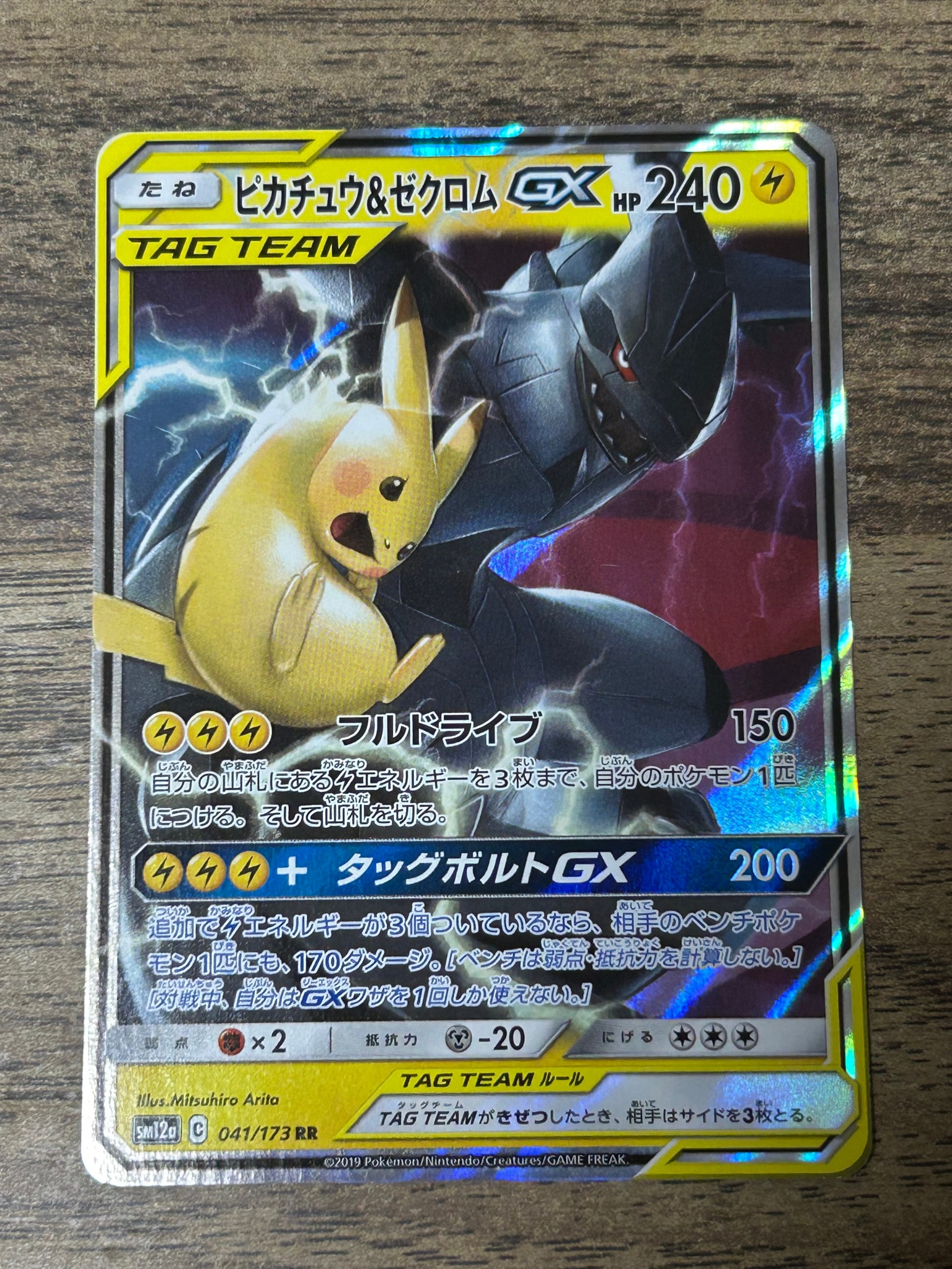 ピカチュウ&ゼクロムGX RR [SM12a 041/173](ハイクラスパック「TAG TEAM GX タッグオールスターズ」)