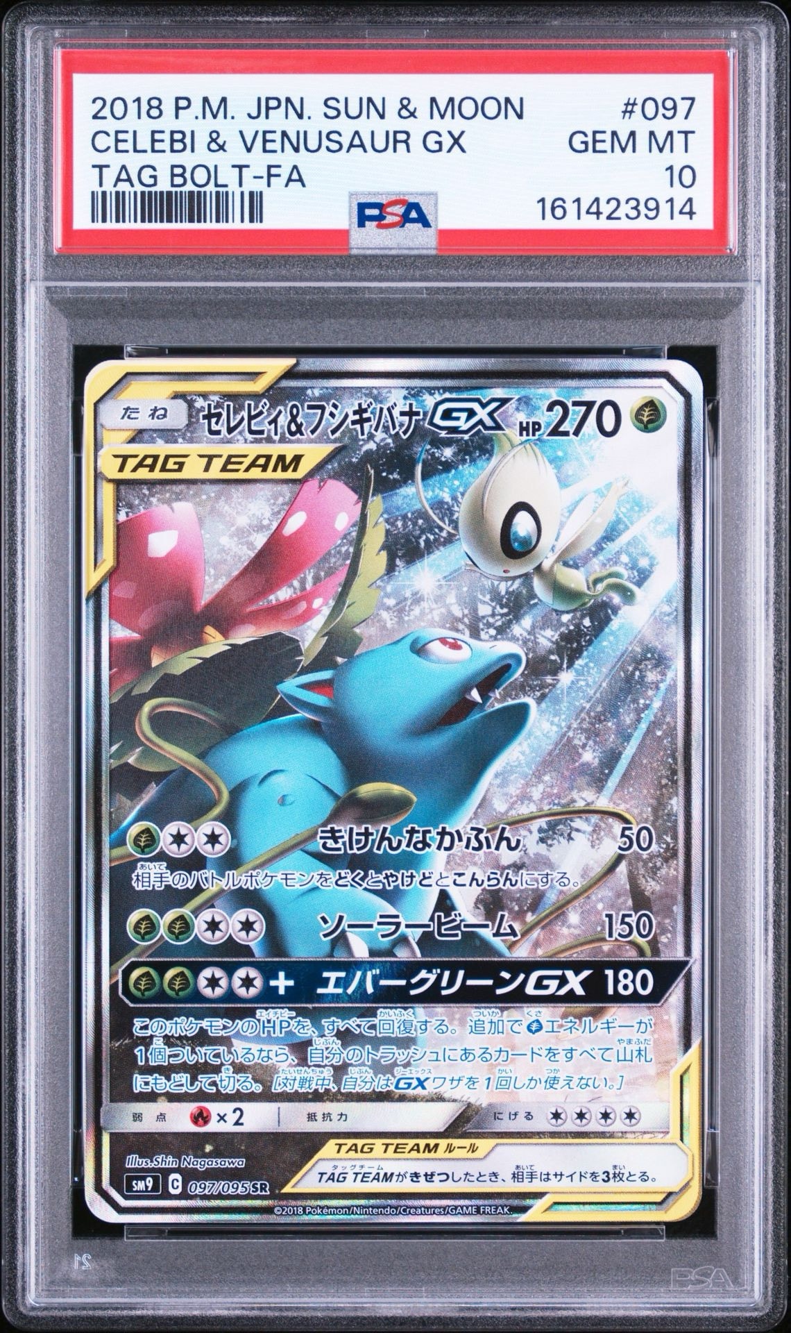 セレビィ&フシギバナGX SR: SA[SM9 097/095](拡張パック「タッグボルト