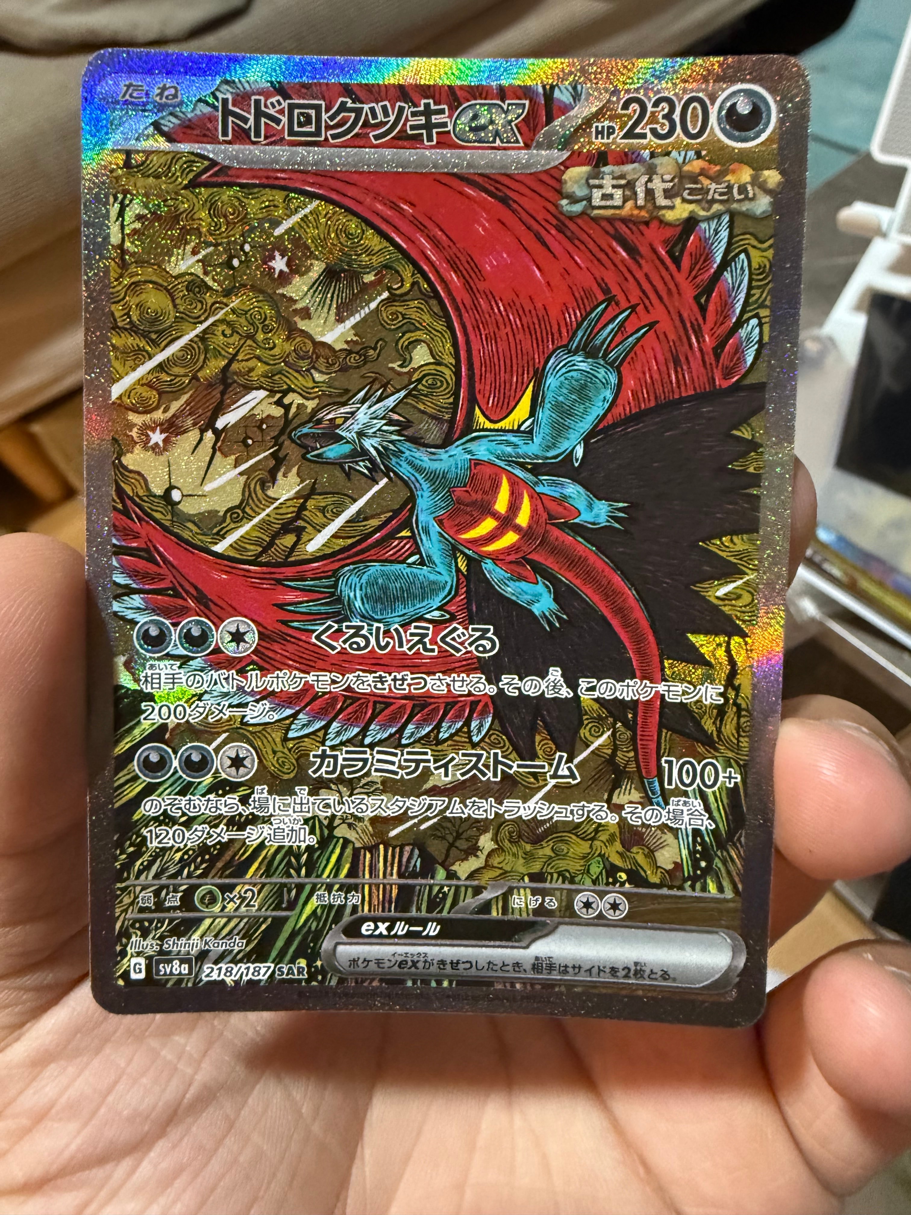 トドロクツキex SAR [SV8a 218/187](ハイクラスパック「テラスタルフェスex」)