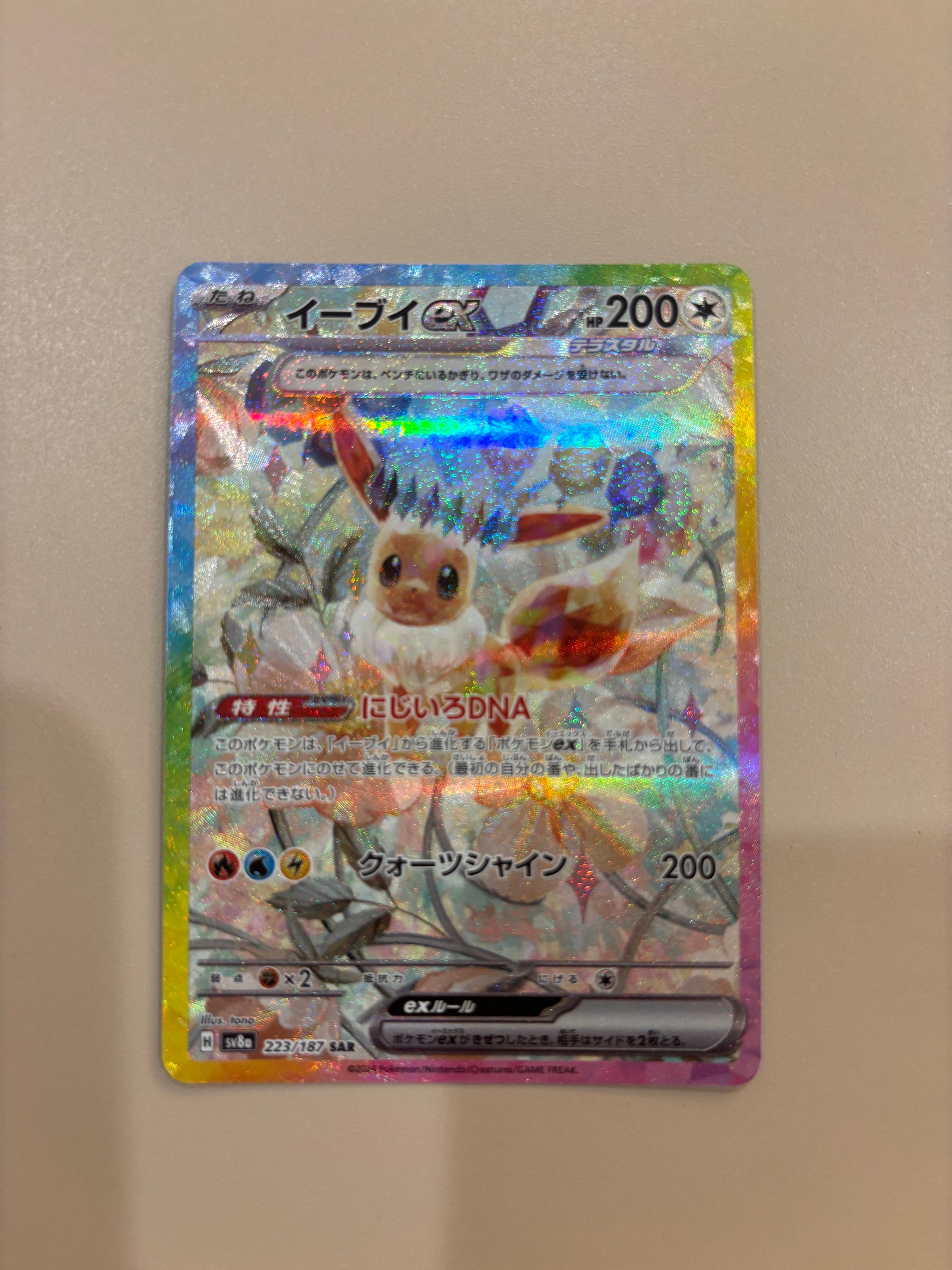 イーブイex SAR [SV8a 223/187](ハイクラスパック「テラスタルフェスex」)
