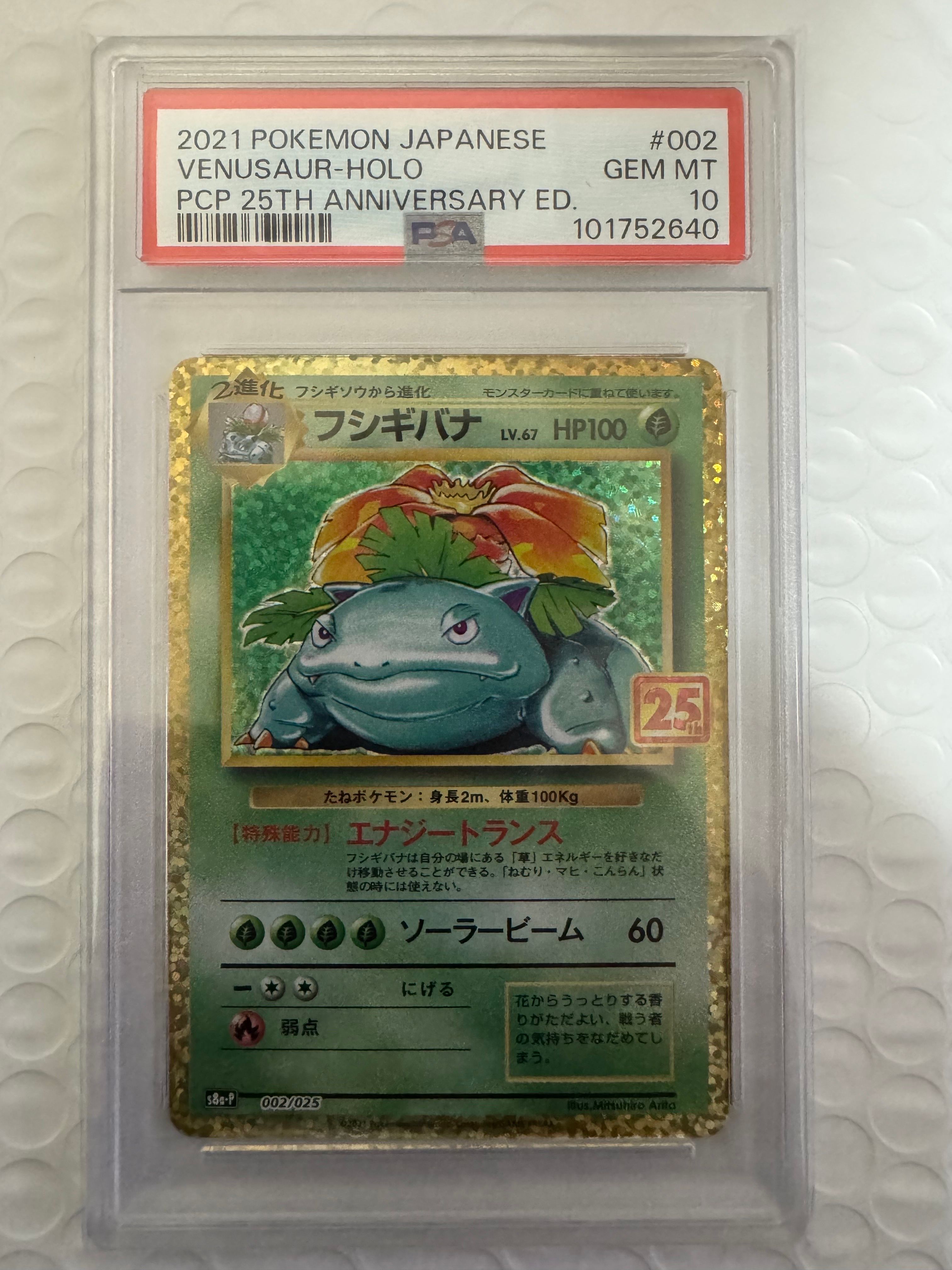 フシギバナ: プロモ[S8a-P 002/025](プロモカードパック 25th ANNIVERSARY edition)