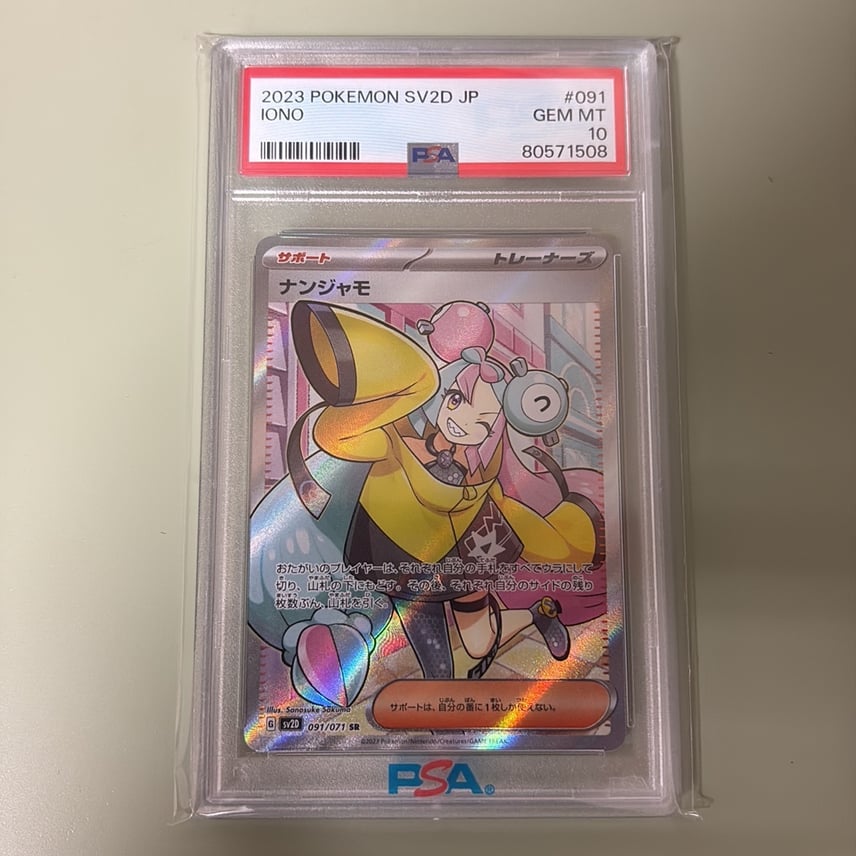 PCG鑑定10】ナンジャモ SR sv2D 091/071 ナンジャモ SR SV2D クレイ PCG鑑定10】ナンジャモ SR sv2D 091/071 ナンジャモ SR SV2D クレイ