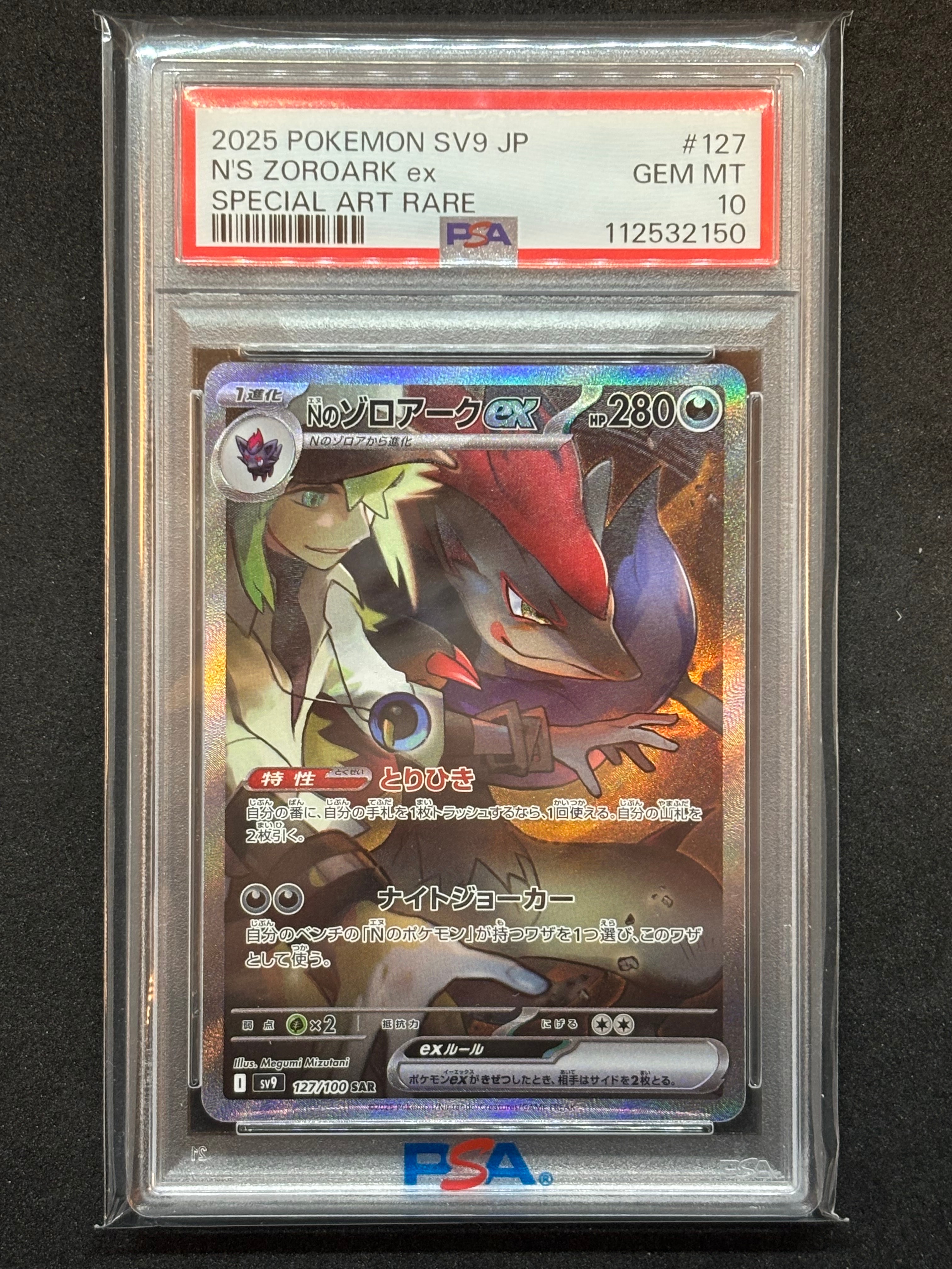 Nのゾロアークex SAR [SV9 127/100](拡張パック「バトルパートナーズ」)