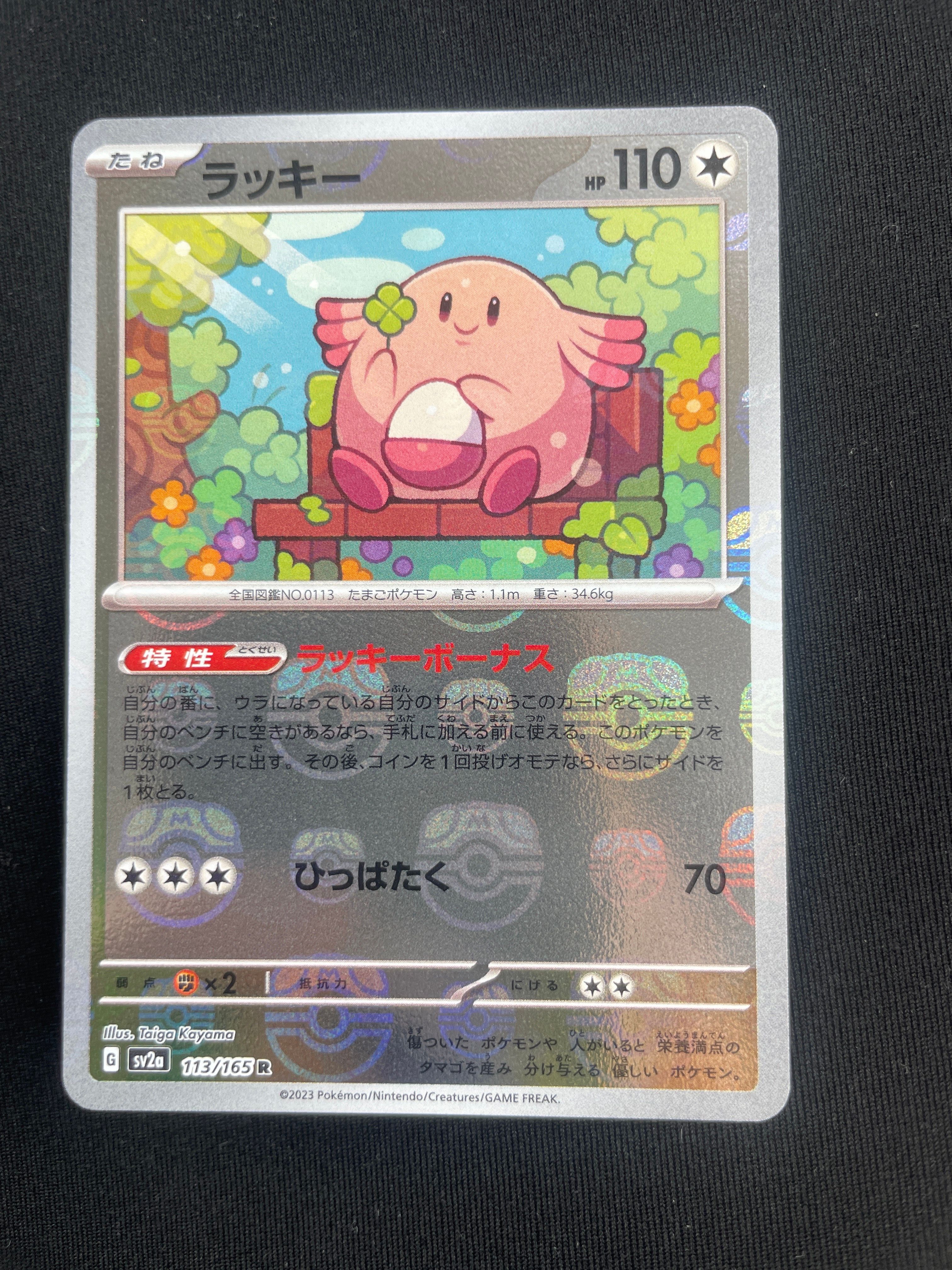 ラッキー R: マスターボールミラー[SV2a 113/165](強化拡張パック「ポケモンカード151」)