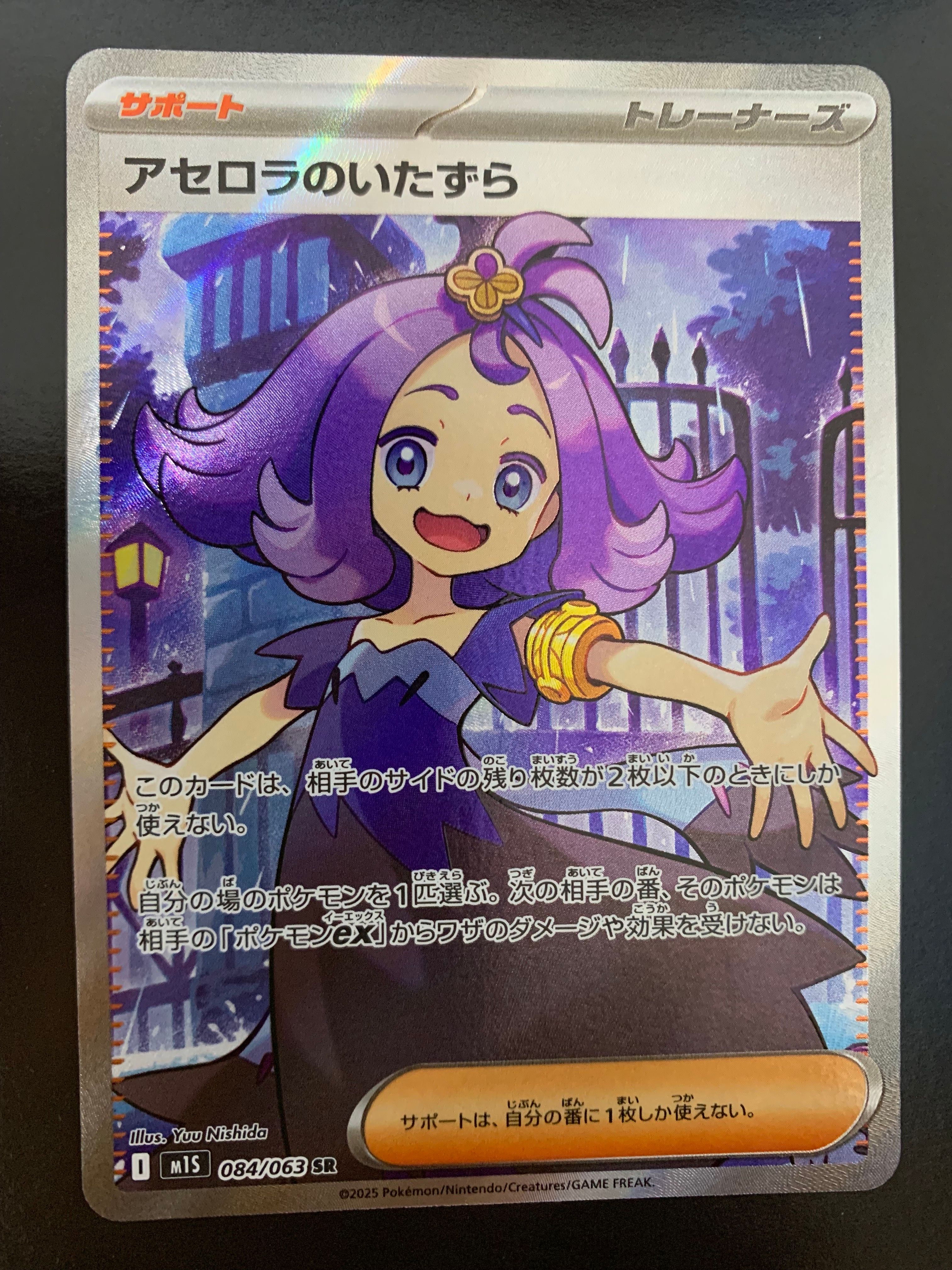 アセロラのいたずら SR [M1S 084/063](拡張パック「メガシンフォニア」)