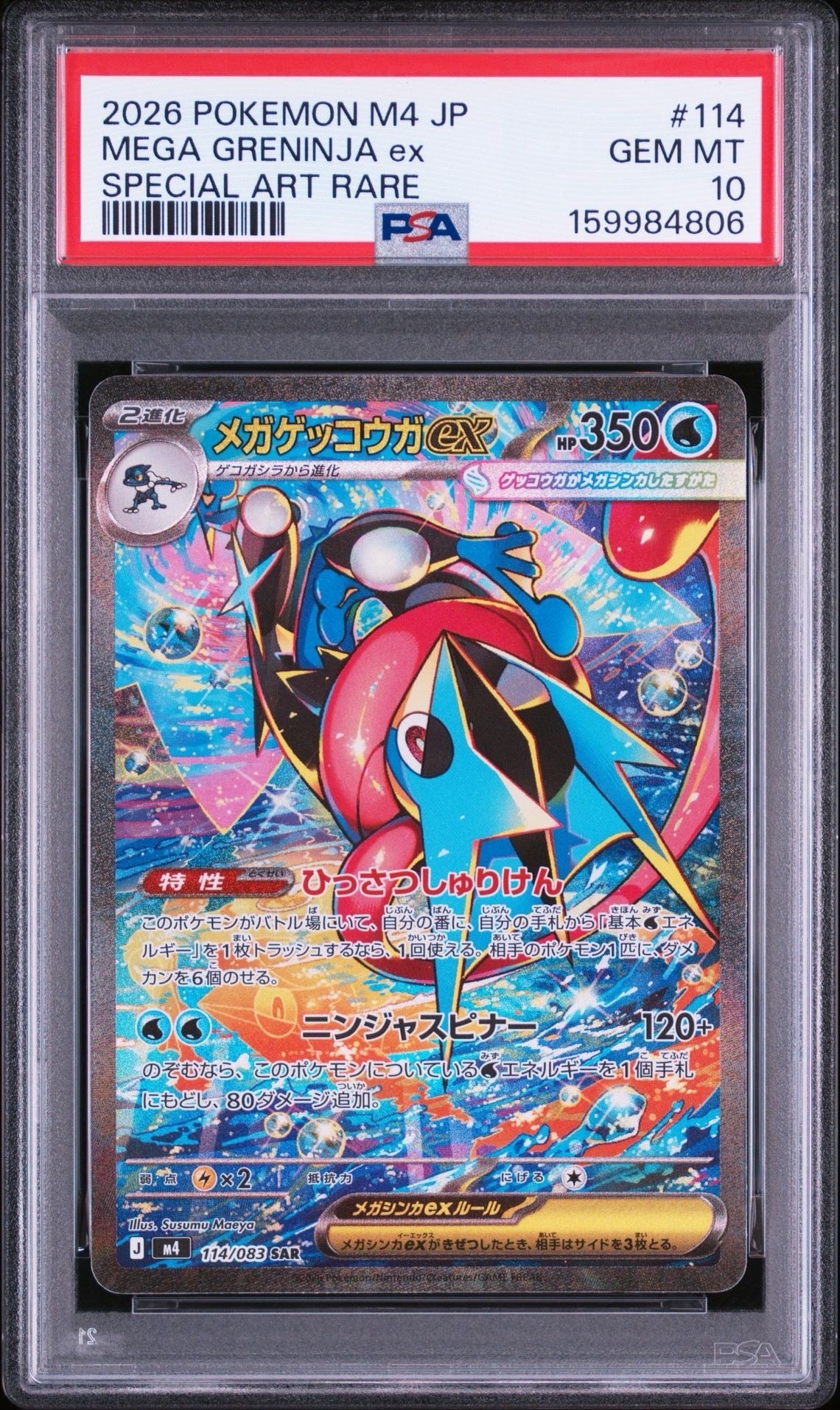 メガゲッコウガex SAR [M4 114/083](拡張パック「ニンジャスピナー」)